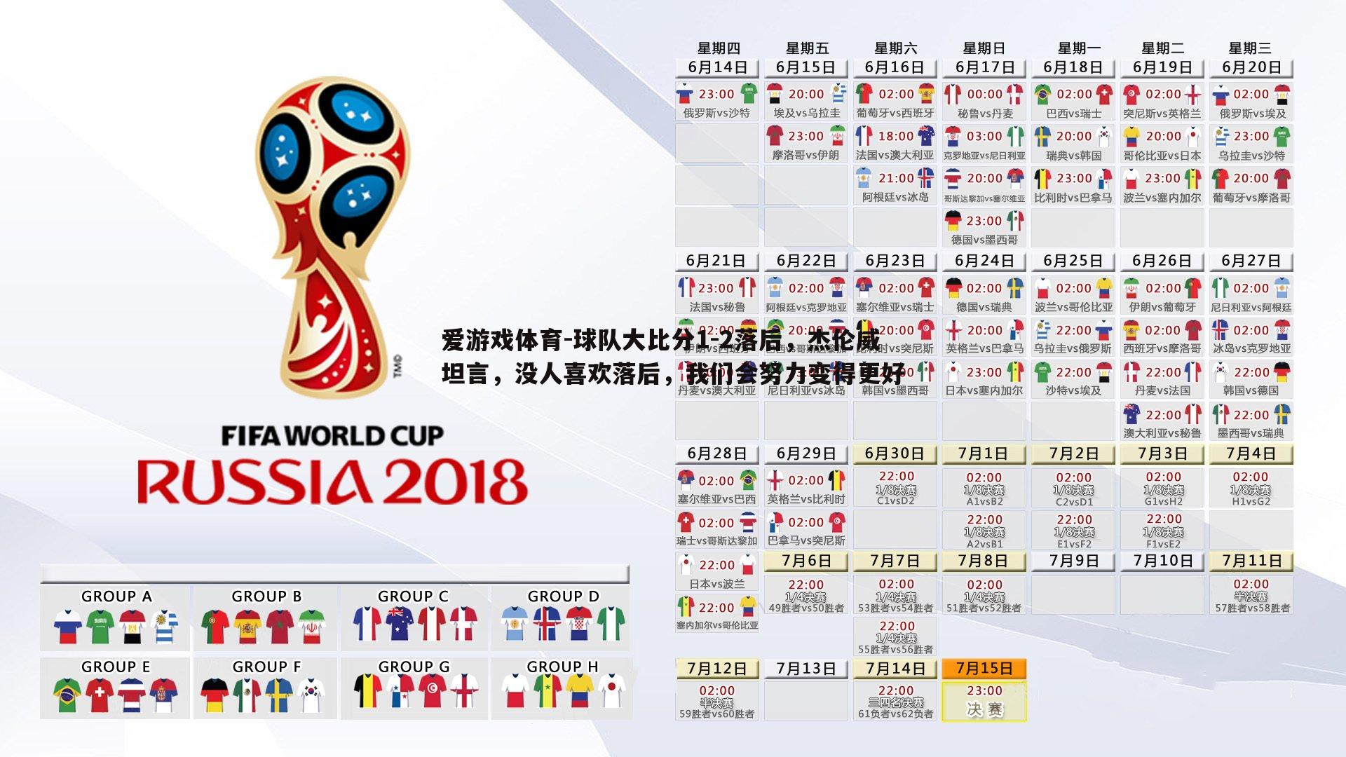 球队大比分1-2落后，杰伦威坦言，没人喜欢落后，我们会努力变得更好