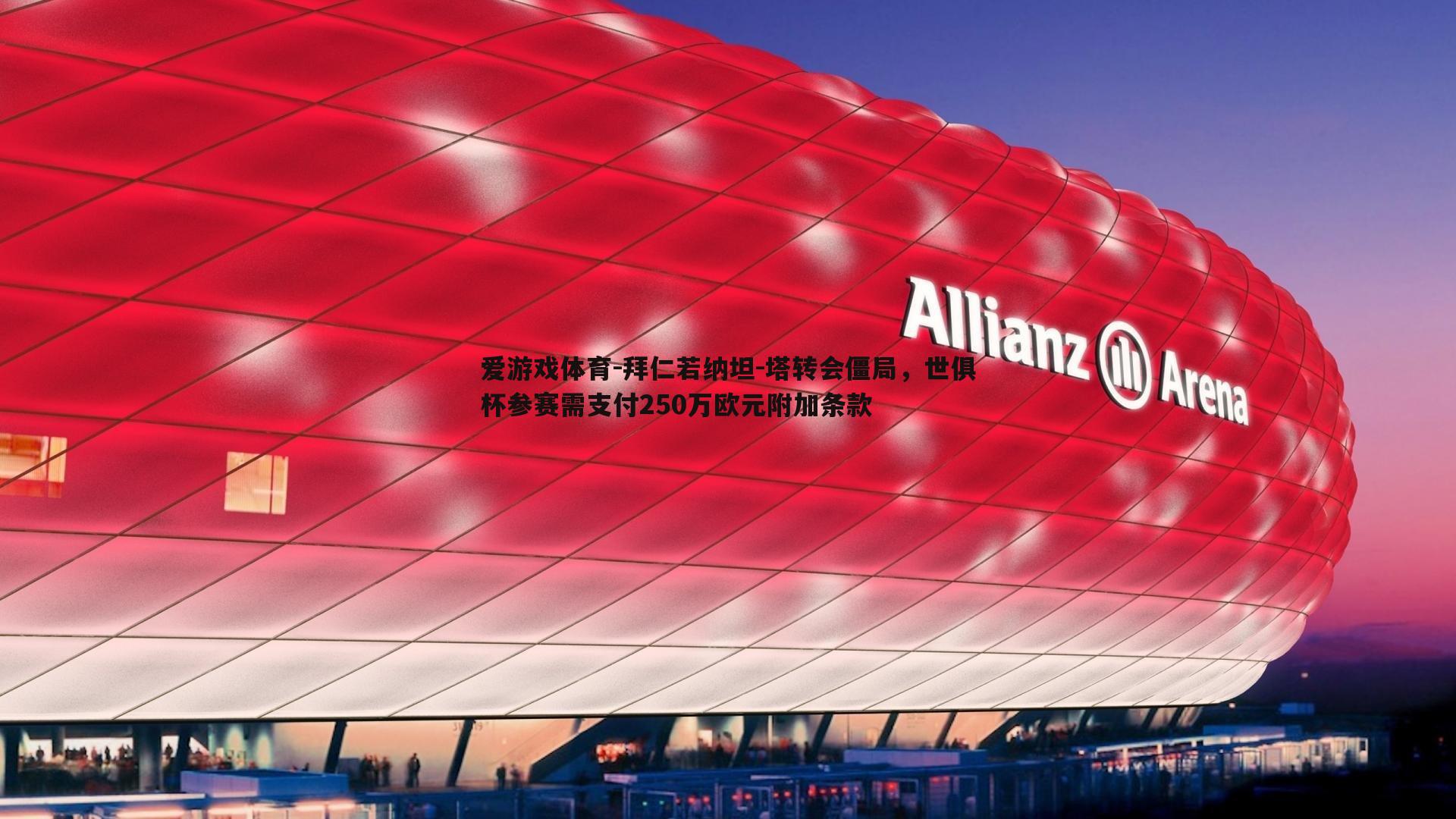 拜仁若纳坦-塔转会僵局，世俱杯参赛需支付250万欧元附加条款