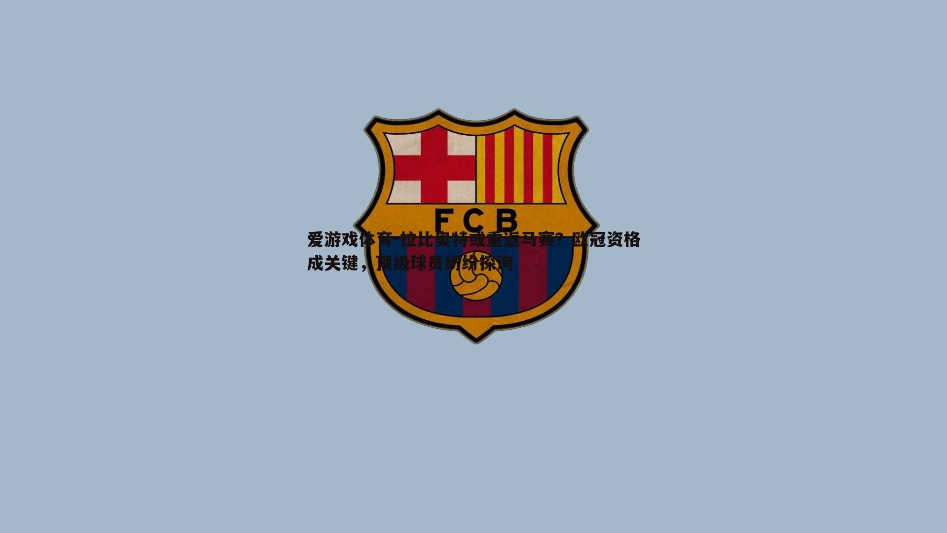 拉比奥特或重返马赛？欧冠资格成关键，顶级球员纷纷探询