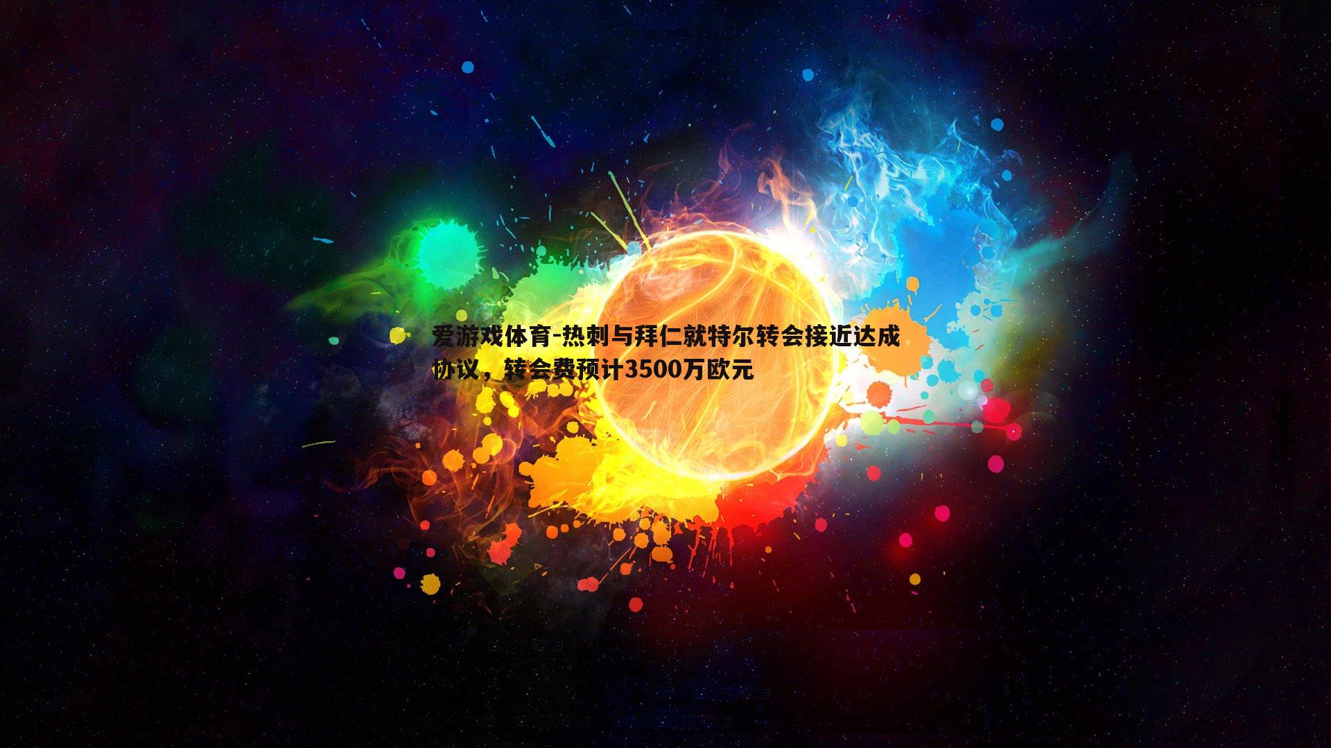 热刺与拜仁就特尔转会接近达成协议，转会费预计3500万欧元