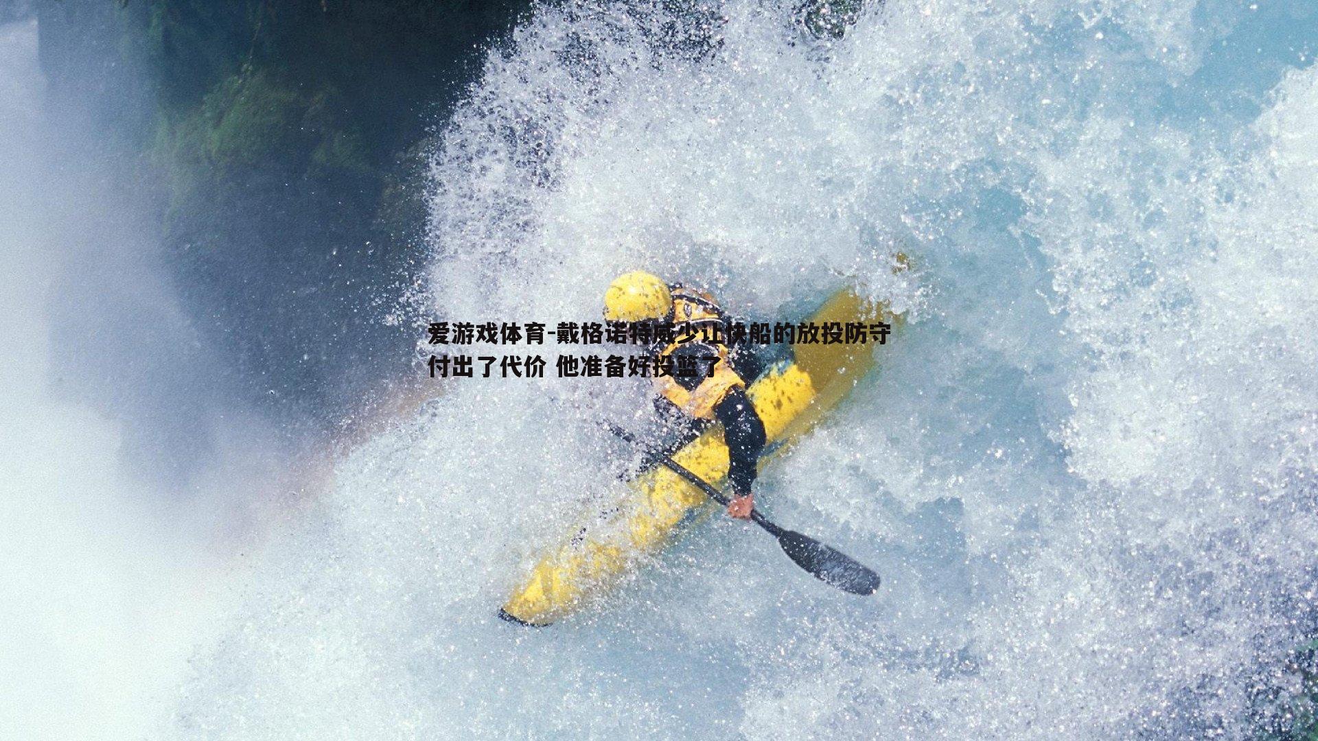 戴格诺特威少让快船的放投防守付出了代价 他准备好投篮了