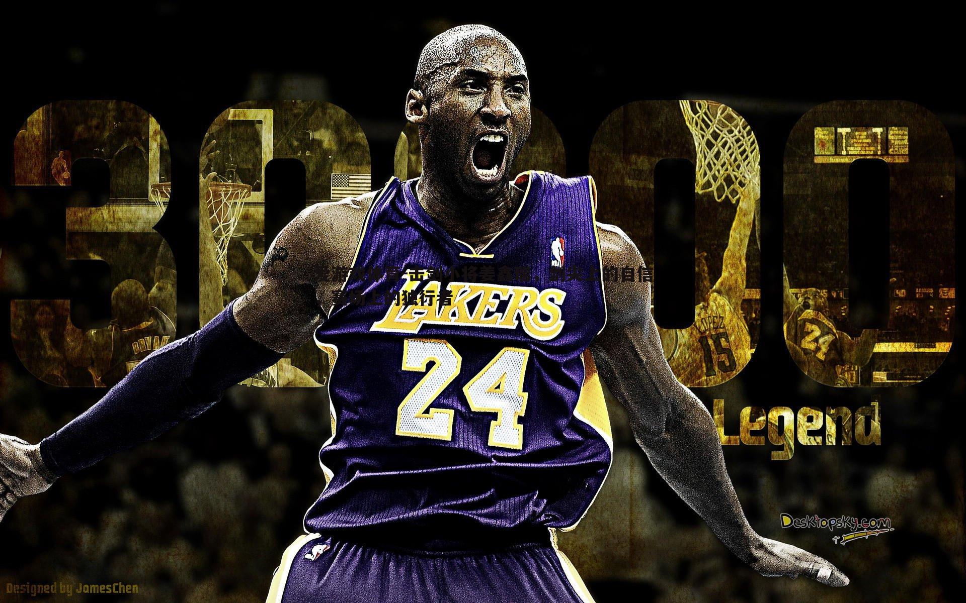 击剑小将姜鑫瑞,剑尖上的自信,赛场上的独行者