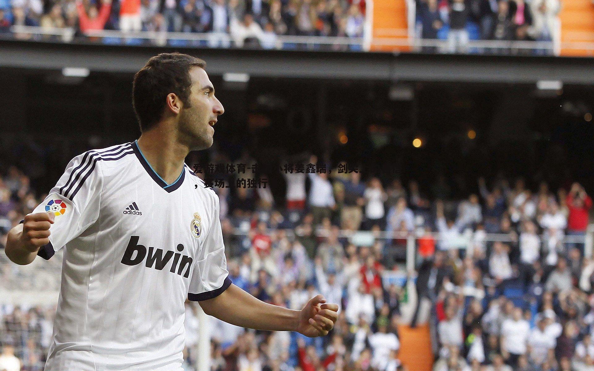 击剑小将姜鑫瑞,剑尖上的自信,赛场上的独行者