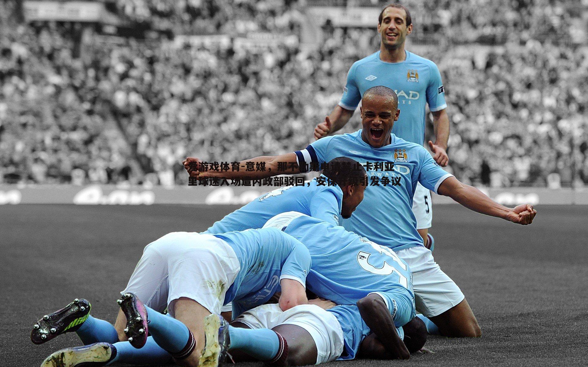 意媒,那不勒斯申请禁止卡利亚里球迷入场遭内政部驳回,安保升级引发争议