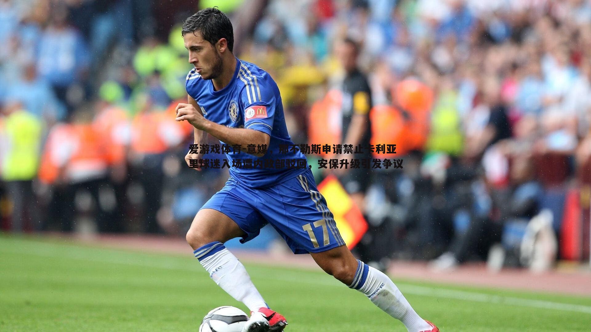 意媒,那不勒斯申请禁止卡利亚里球迷入场遭内政部驳回,安保升级引发争议