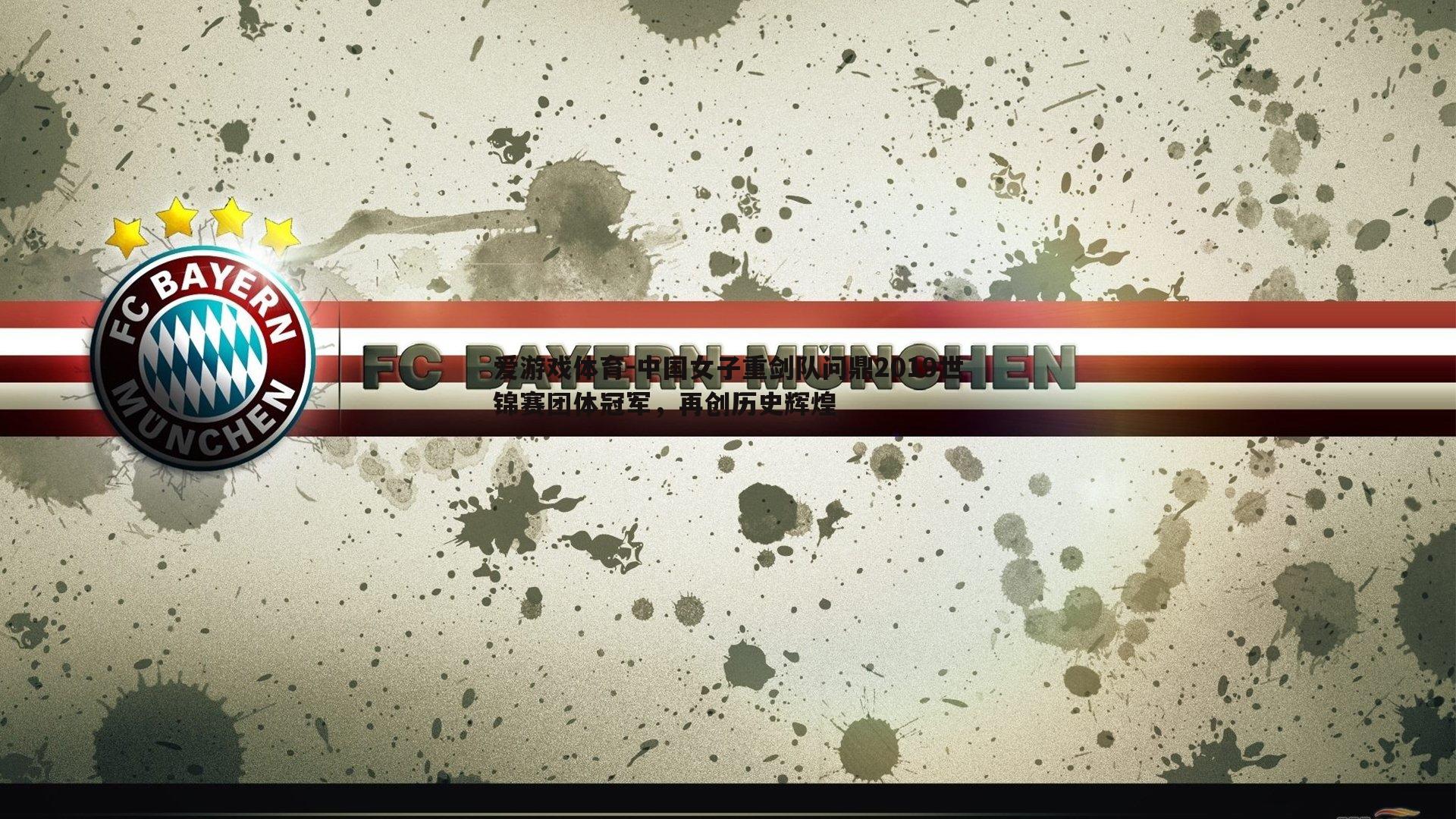 中国女子重剑队问鼎2019世锦赛团体冠军,再创历史辉煌