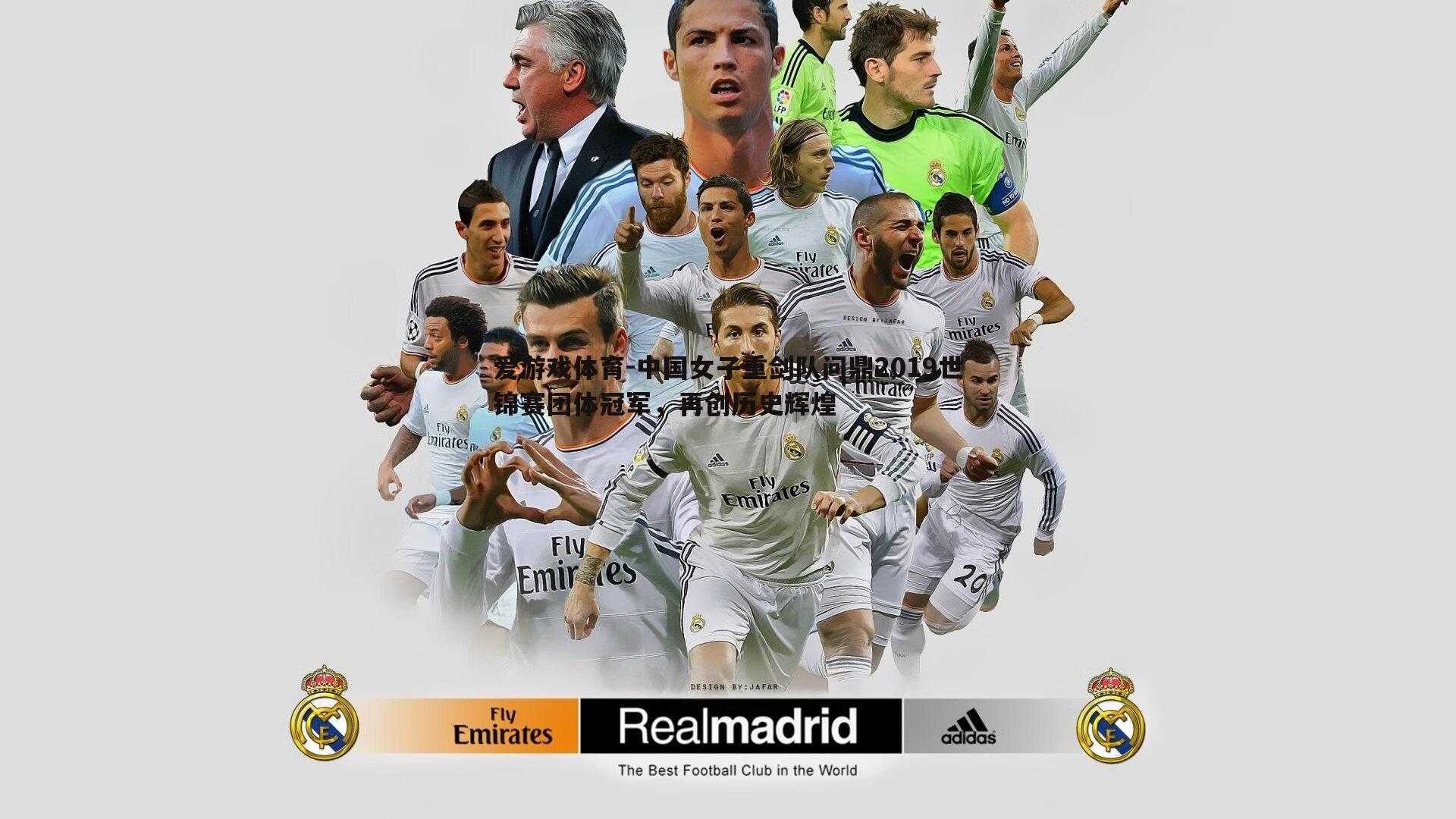 中国女子重剑队问鼎2019世锦赛团体冠军,再创历史辉煌