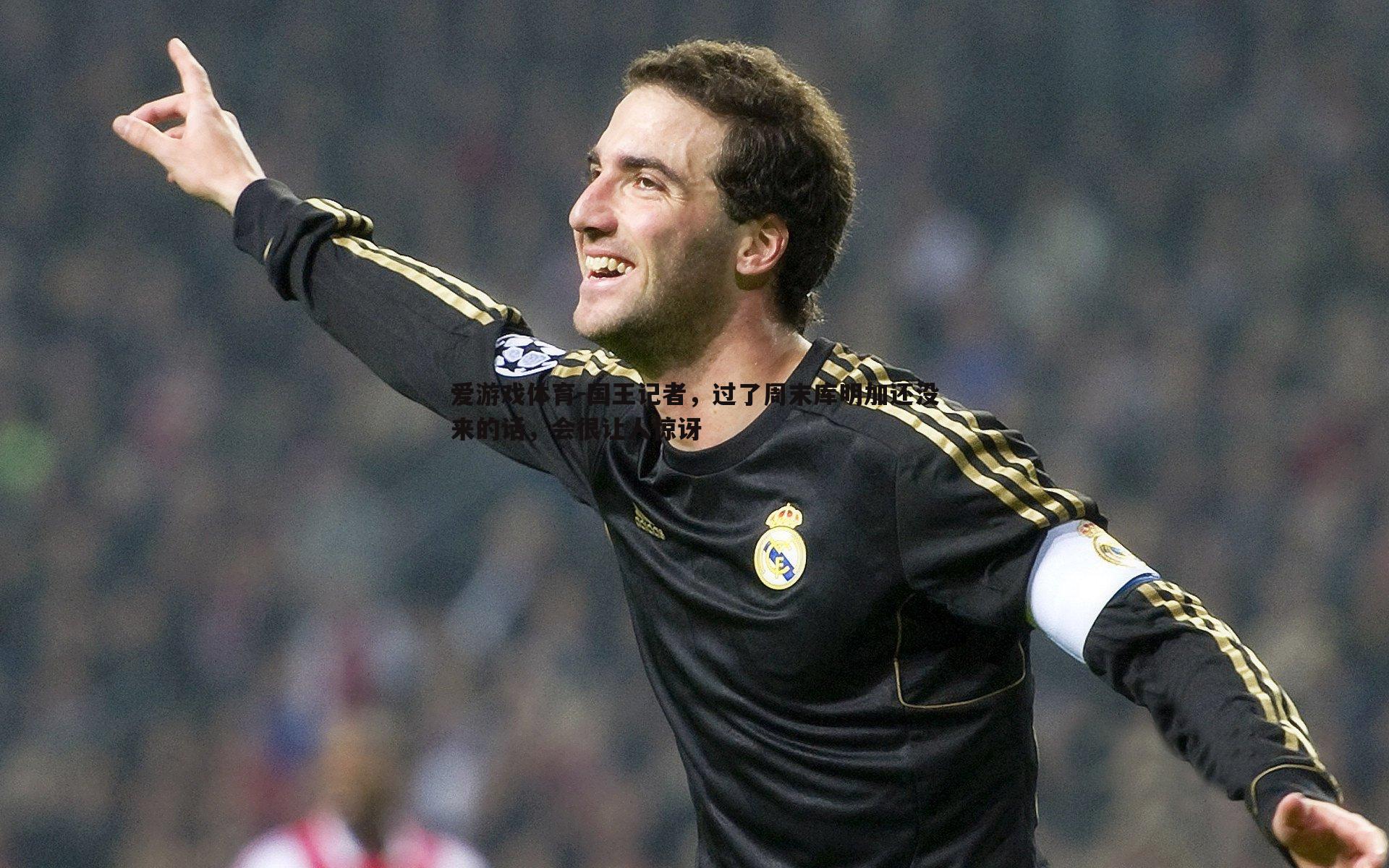 国王记者,过了周末库明加还没来的话,会很让人惊讶