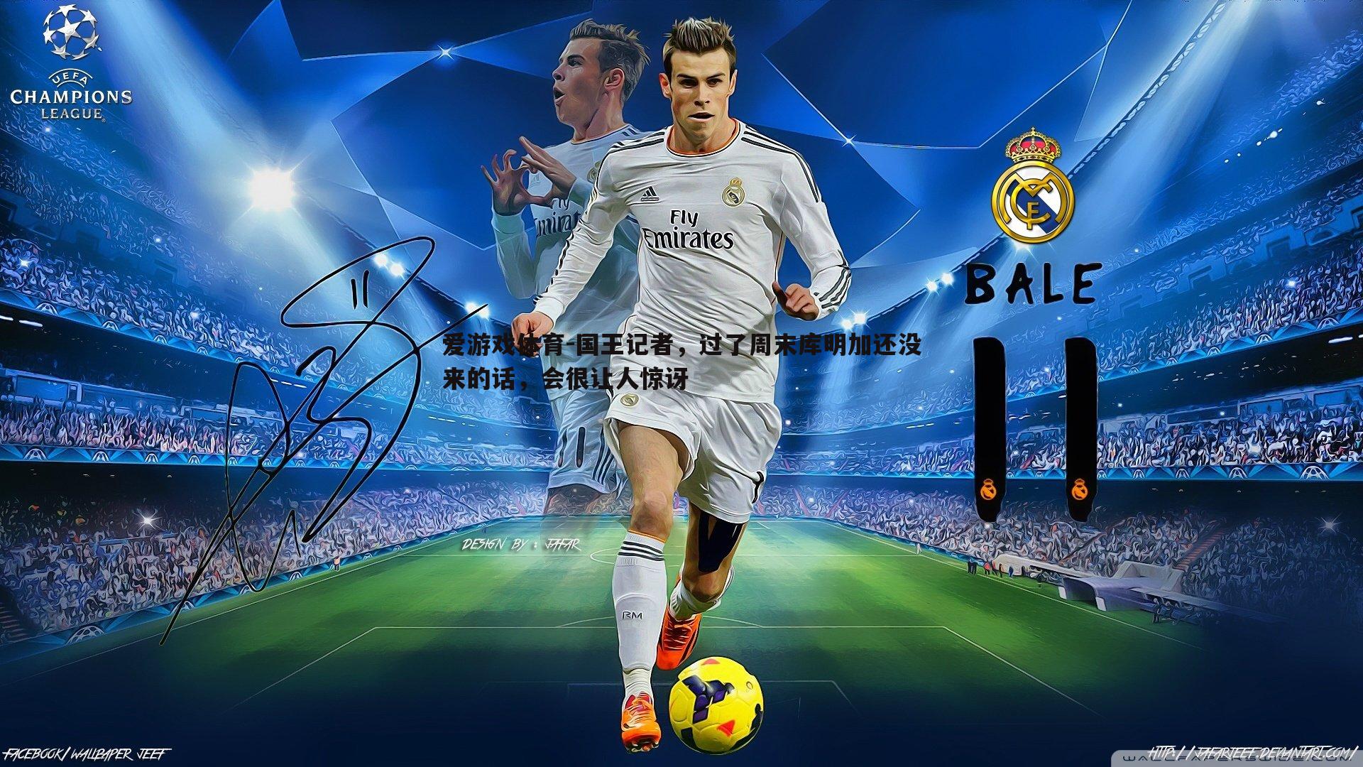 国王记者,过了周末库明加还没来的话,会很让人惊讶