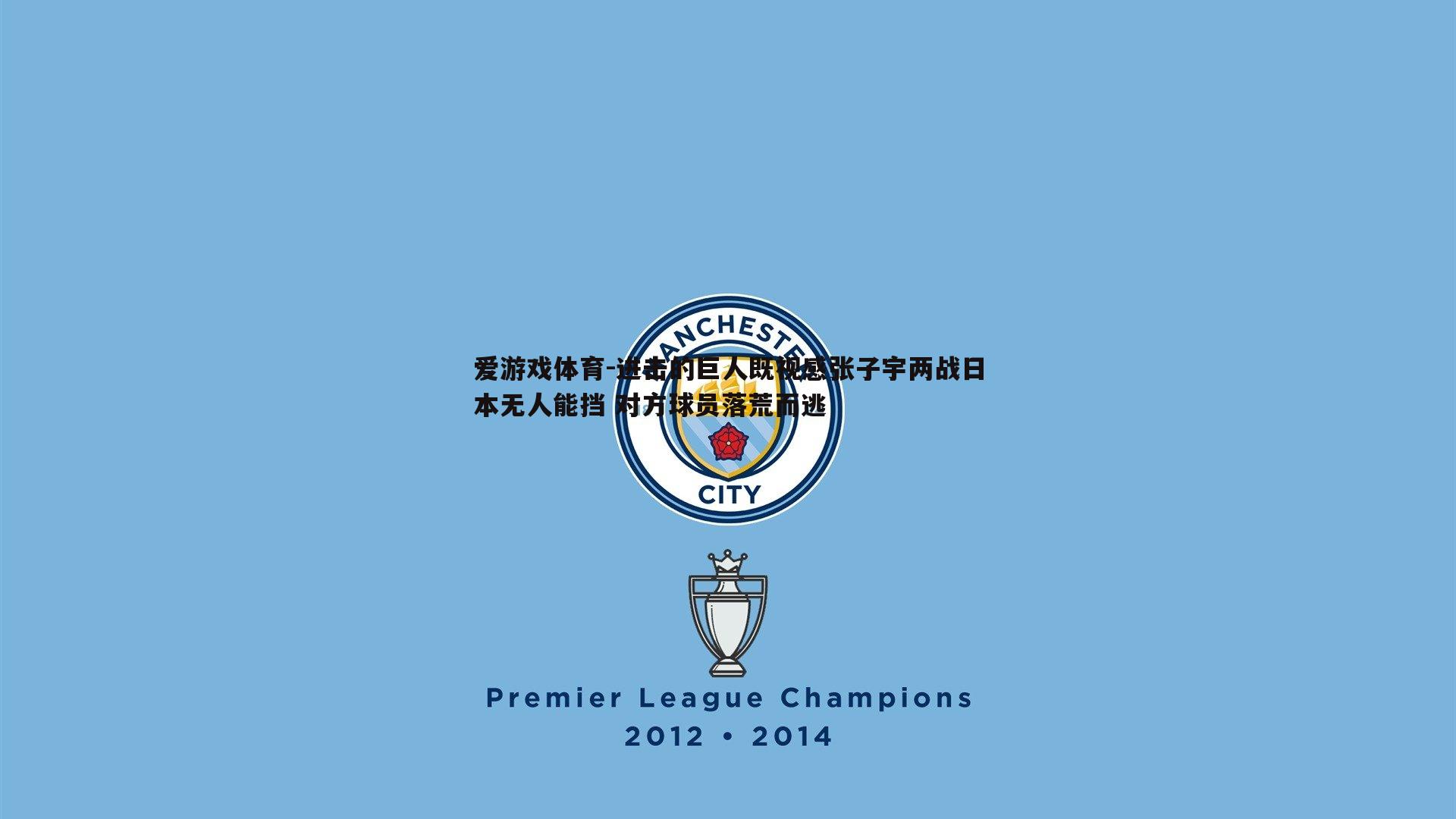 进击的巨人既视感张子宇两战日本无人能挡 对方球员落荒而逃