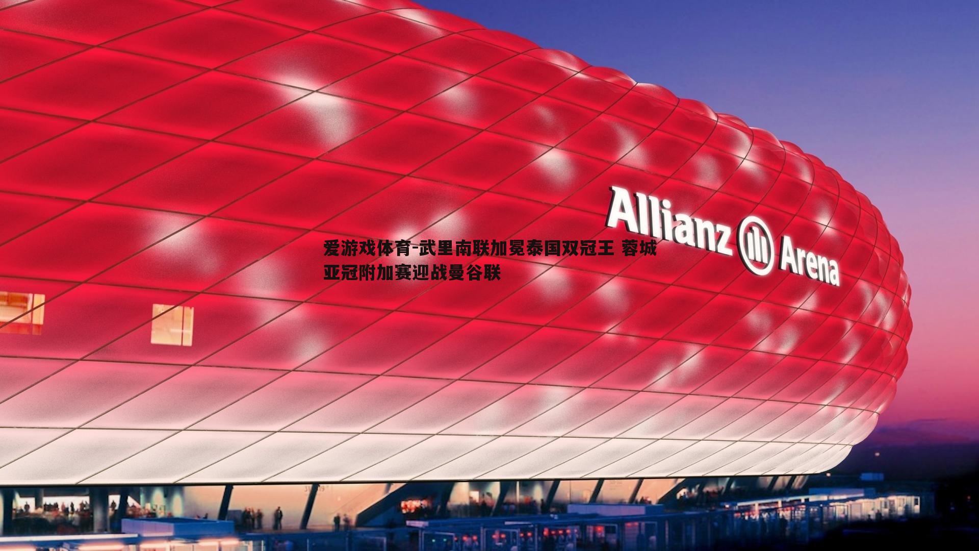 武里南联加冕泰国双冠王 蓉城亚冠附加赛迎战曼谷联