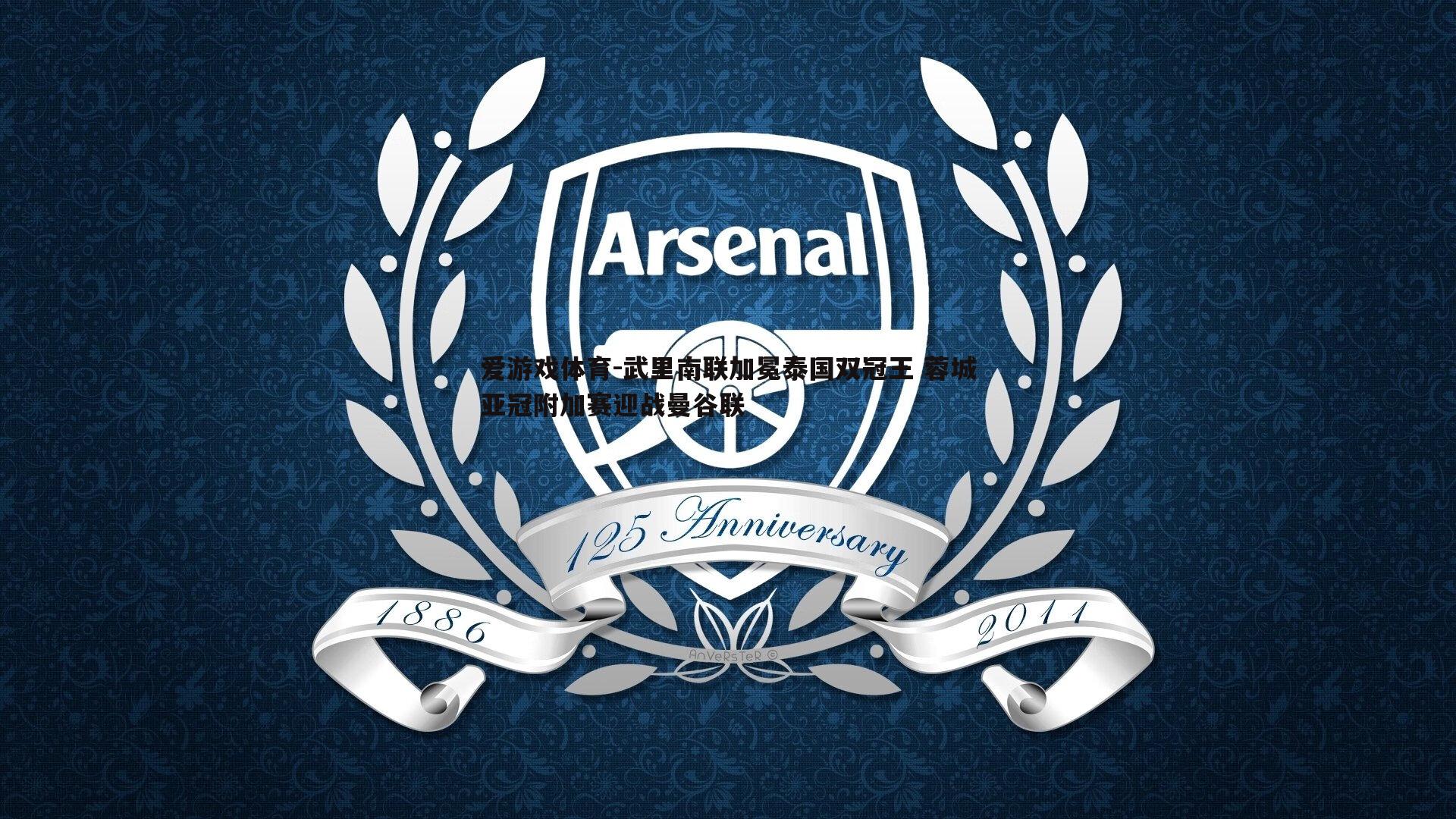 武里南联加冕泰国双冠王 蓉城亚冠附加赛迎战曼谷联