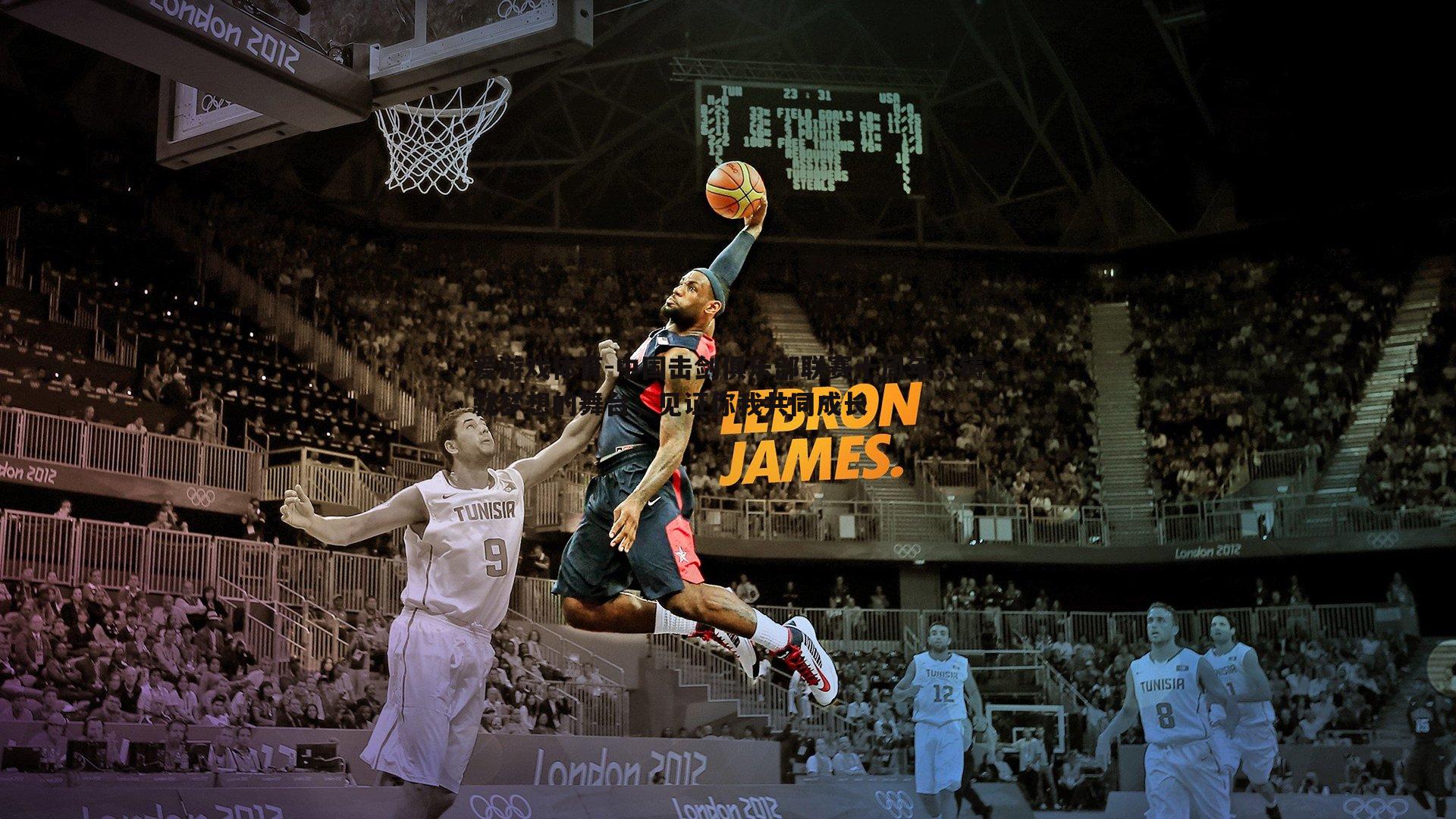 中国击剑俱乐部联赛十周年,铸就梦想的舞台,见证你我共同成长