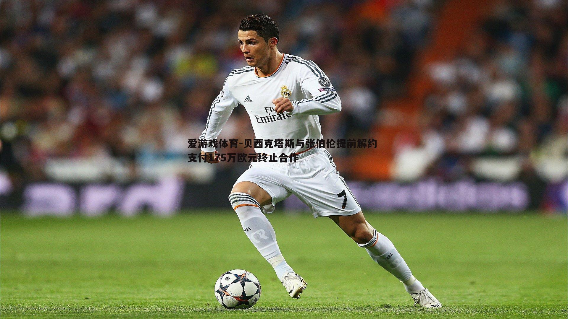 贝西克塔斯与张伯伦提前解约 支付175万欧元终止合作