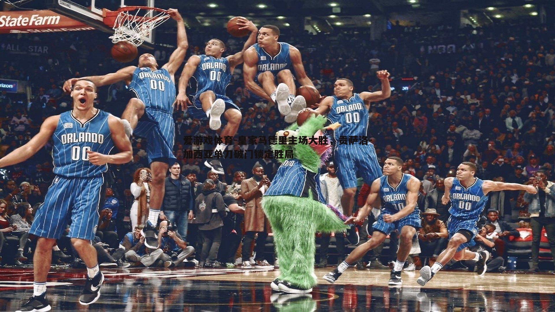 皇家马德里主场大胜,贡萨洛-加西亚单刀破门锁定胜局