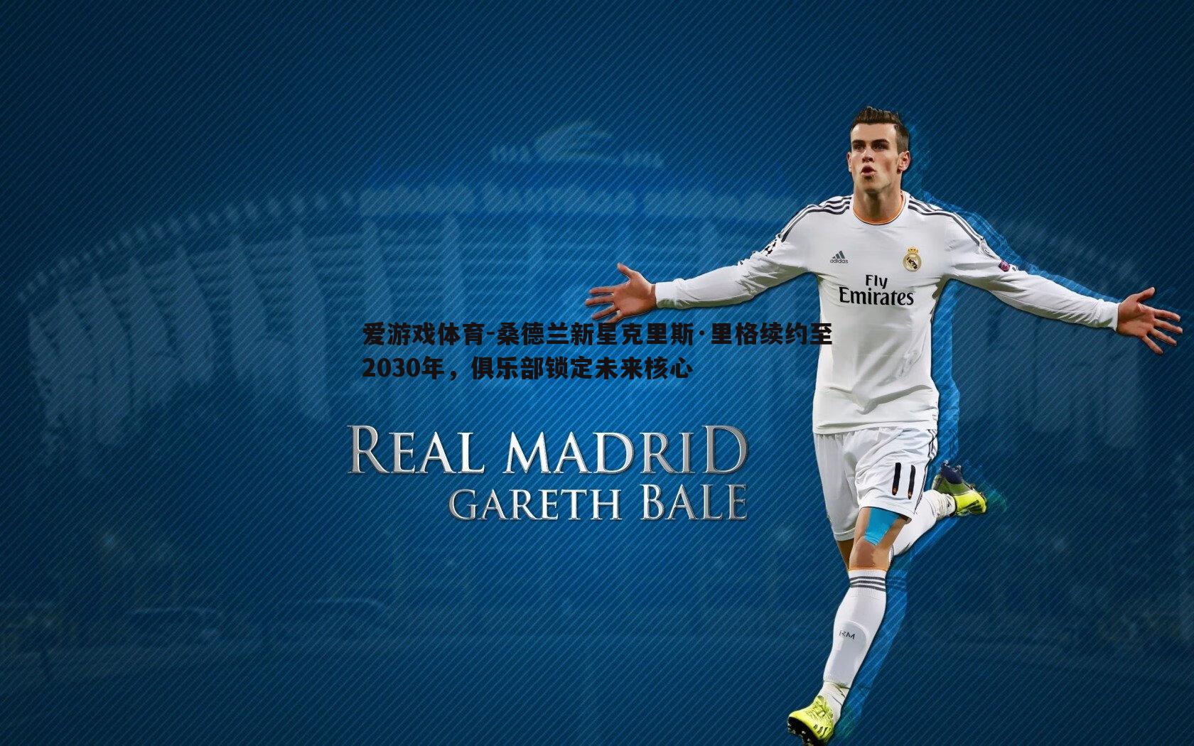 桑德兰新星克里斯·里格续约至2030年,俱乐部锁定未来核心