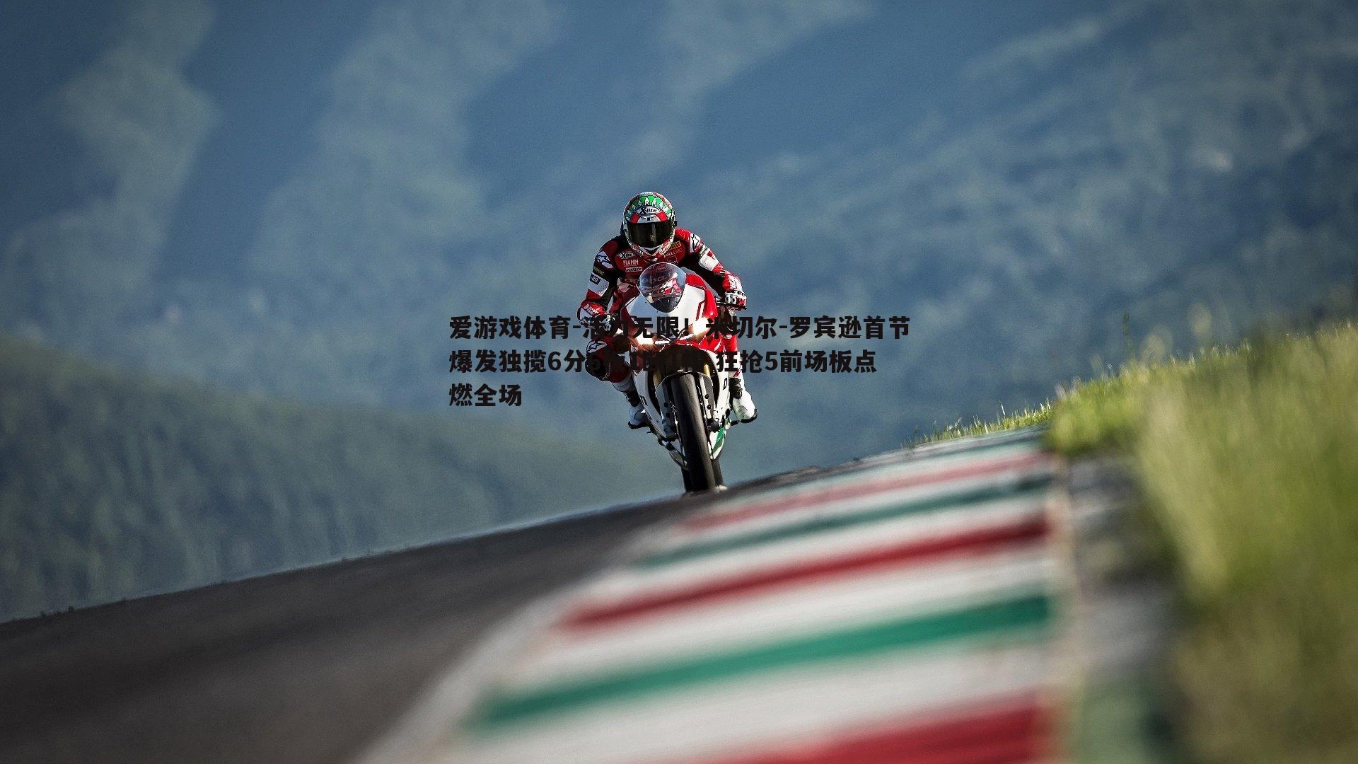 活力无限！米切尔-罗宾逊首节爆发独揽6分6板1断1帽 狂抢5前场板点燃全场