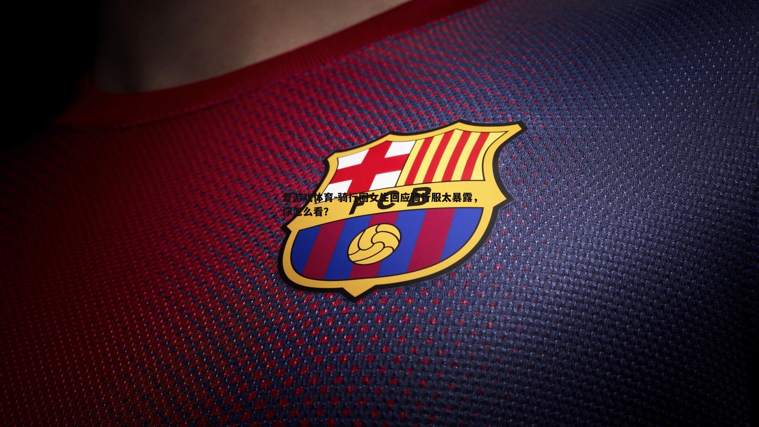 骑行圈女生回应骑行服太暴露，你怎么看？