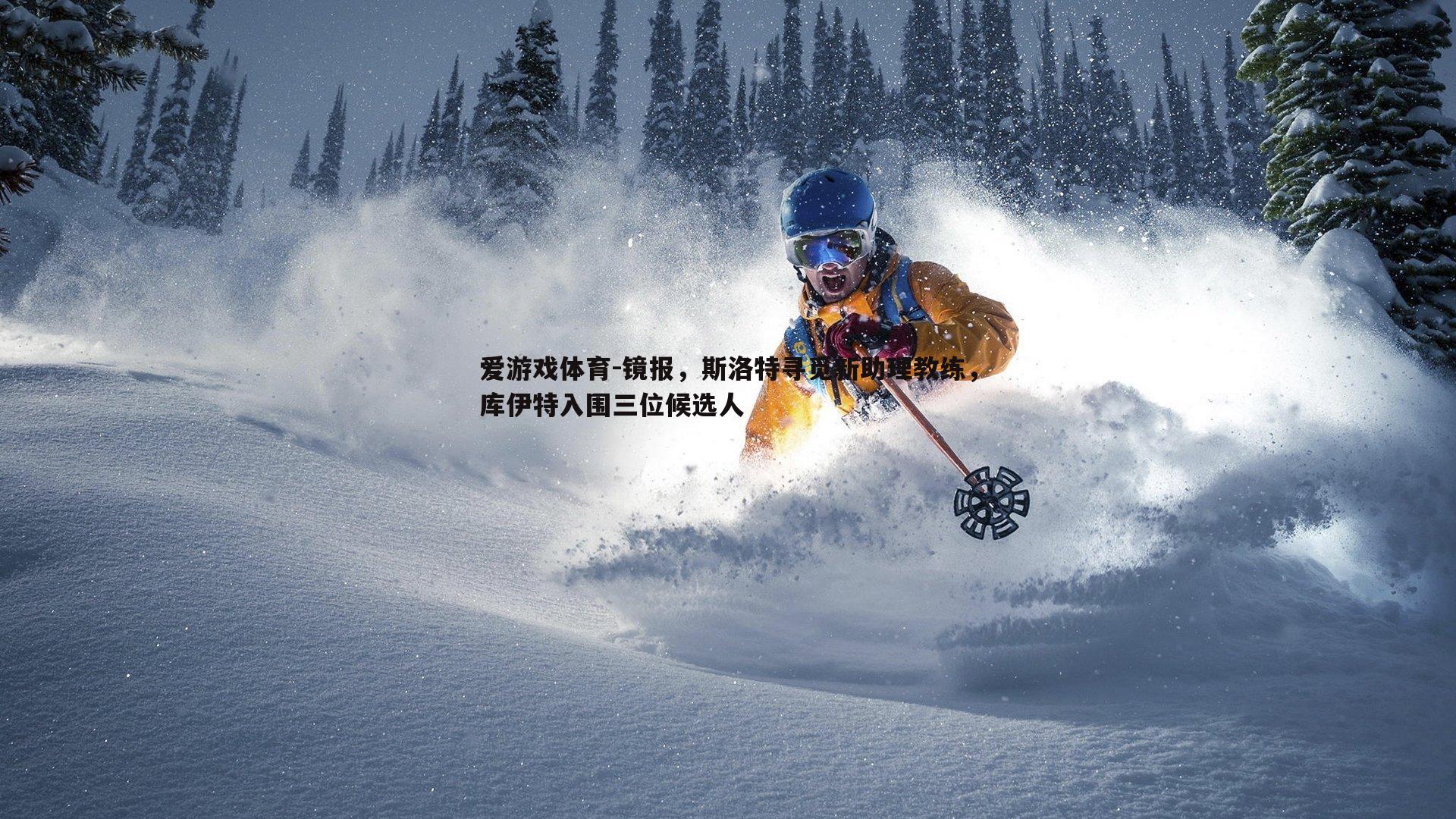 镜报，斯洛特寻觅新助理教练，库伊特入围三位候选人