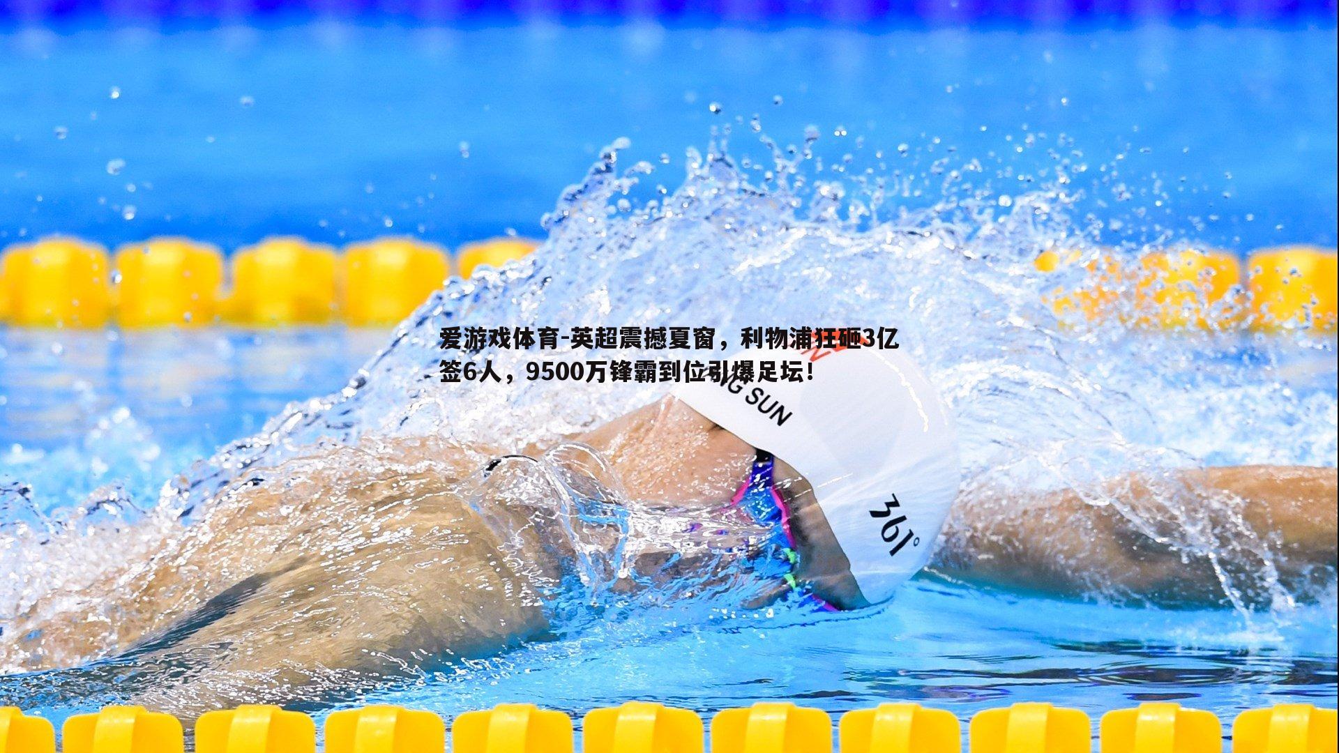 英超震撼夏窗，利物浦狂砸3亿签6人，9500万锋霸到位引爆足坛！