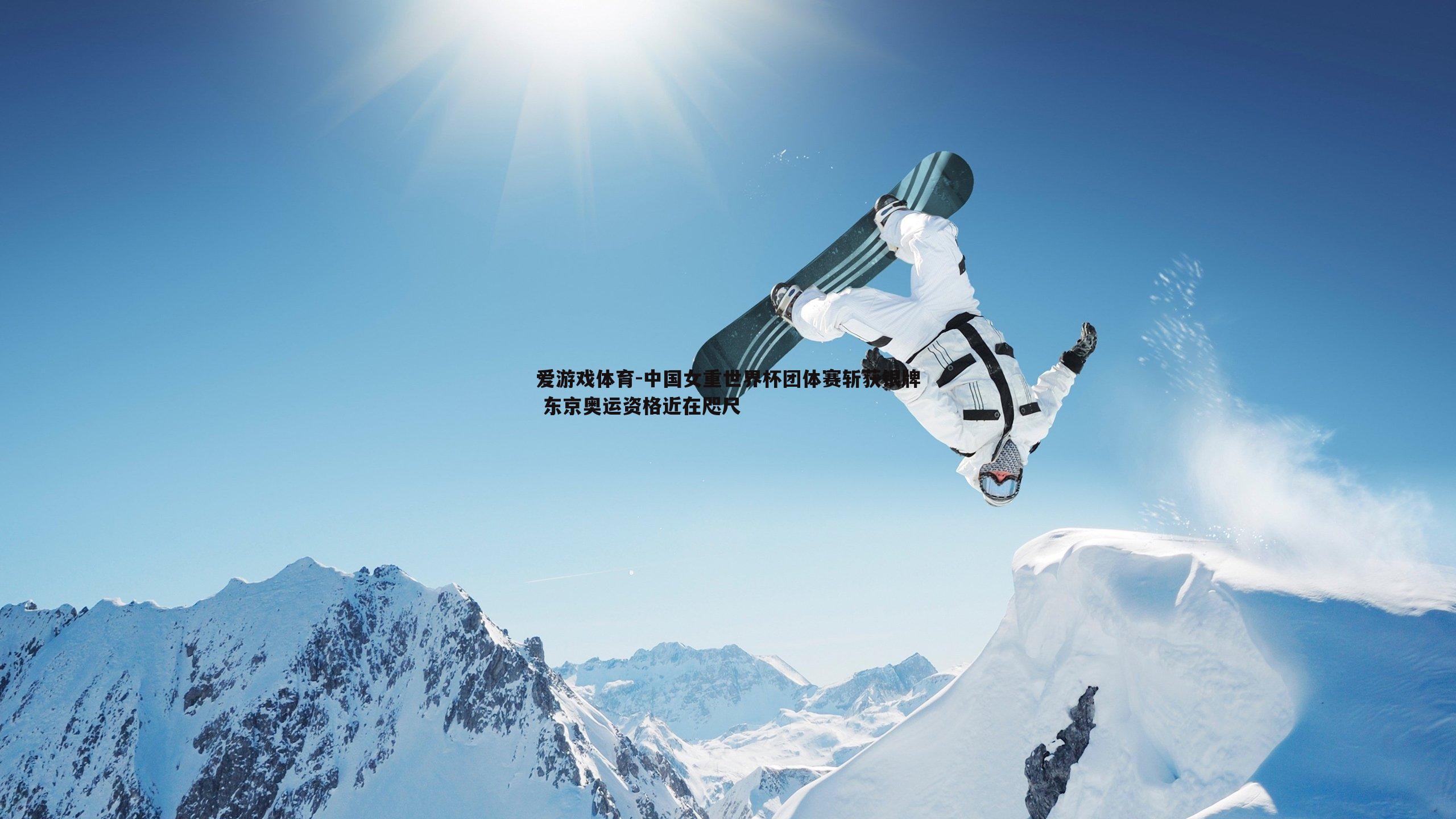 中国女重世界杯团体赛斩获银牌 东京奥运资格近在咫尺