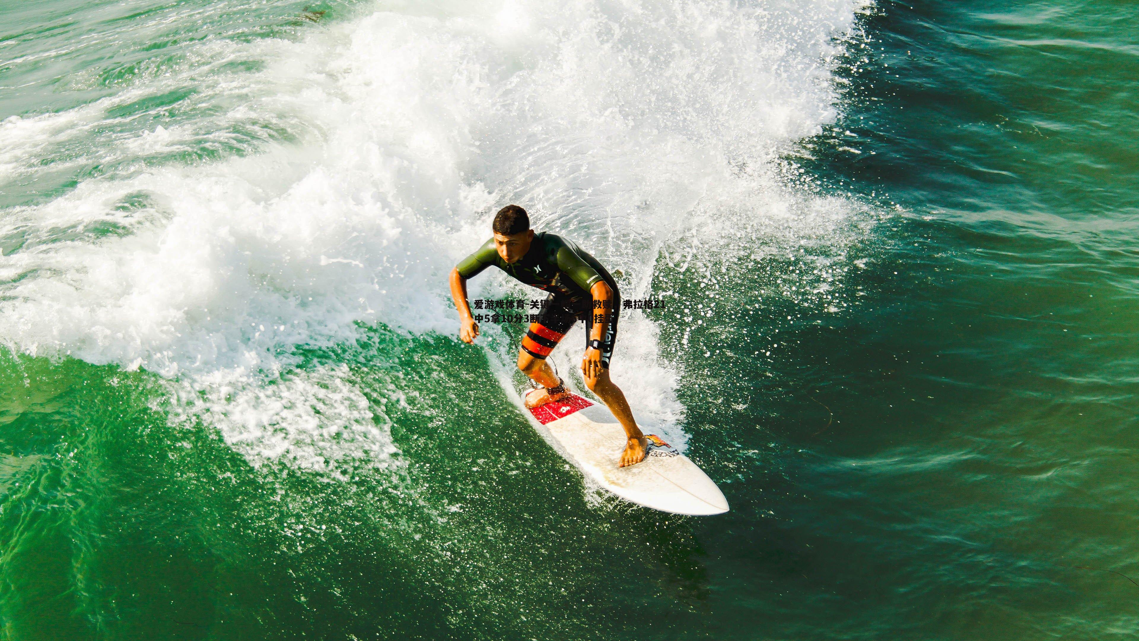 关键一帽一助救赎，弗拉格21中5拿10分3断下半场6中0挂蛋