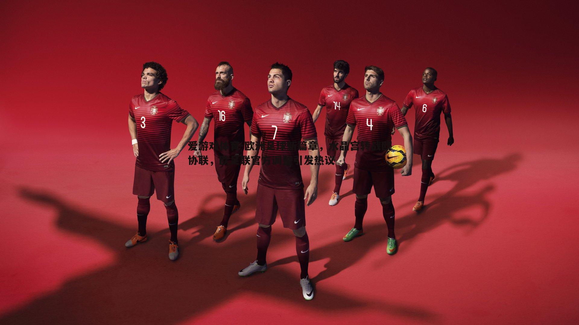 欧洲足球新篇章，水晶宫转战欧协联，欧足联官方调整引发热议