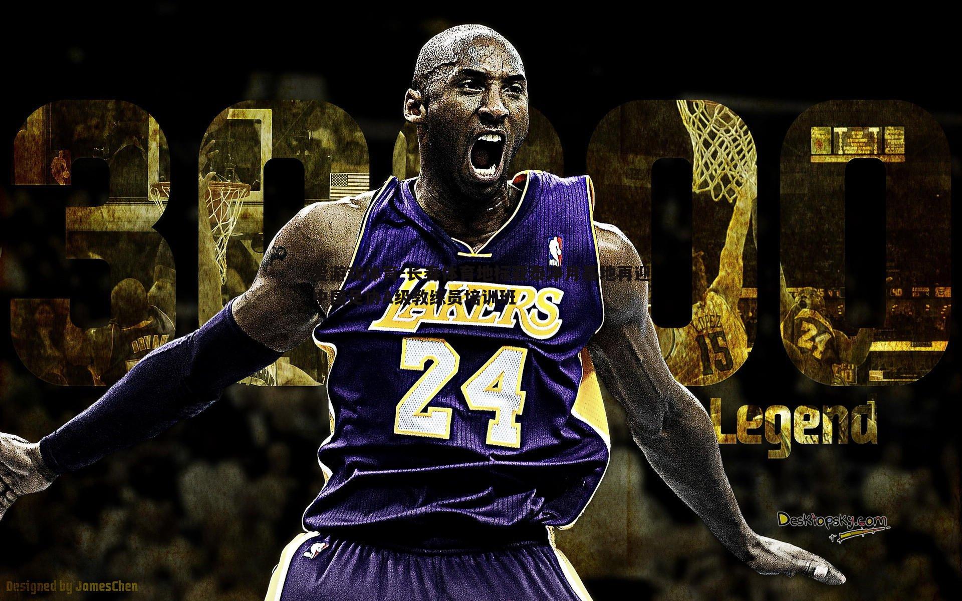 长春体育地标亚泰净月基地再迎中国足协A级教练员培训班