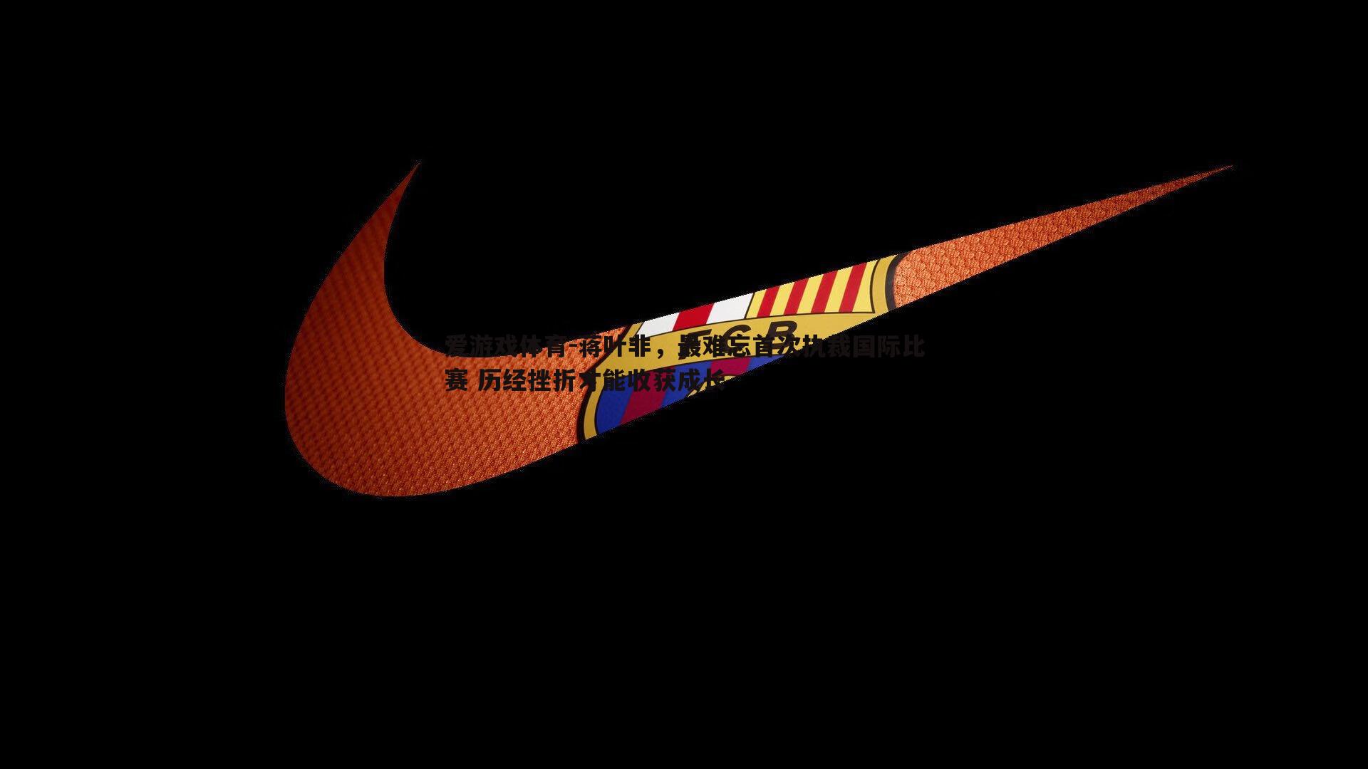 蒋叶非,最难忘首次执裁国际比赛 历经挫折才能收获成长