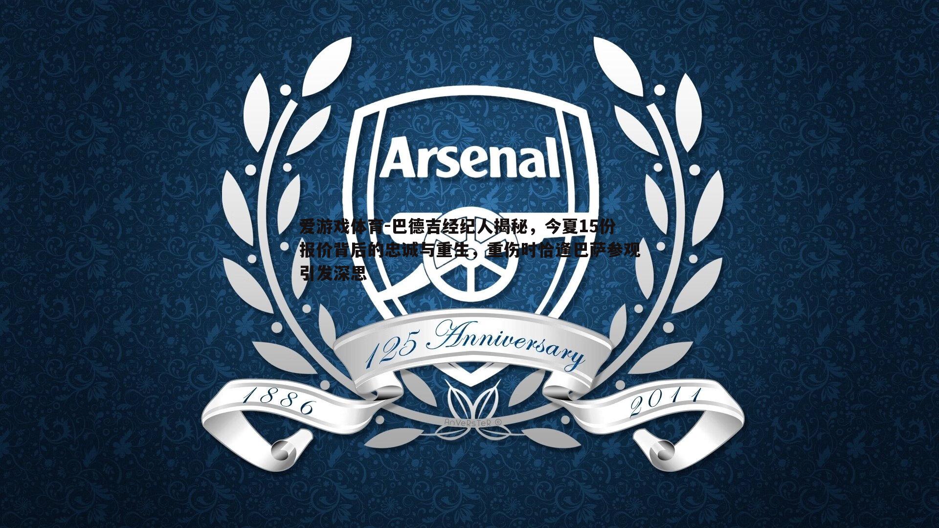 巴德吉经纪人揭秘,今夏15份报价背后的忠诚与重生,重伤时恰逢巴萨参观引发深思