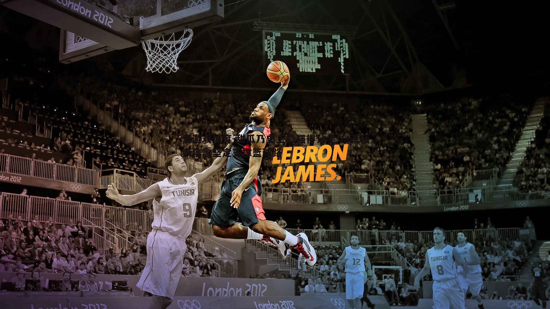 甜瓜乃史上最强得分手 布泽利斯信念坚定支撑篮球路