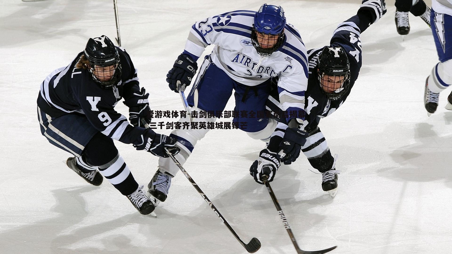 击剑俱乐部联赛全国赛南昌揭幕 三千剑客齐聚英雄城展锋芒