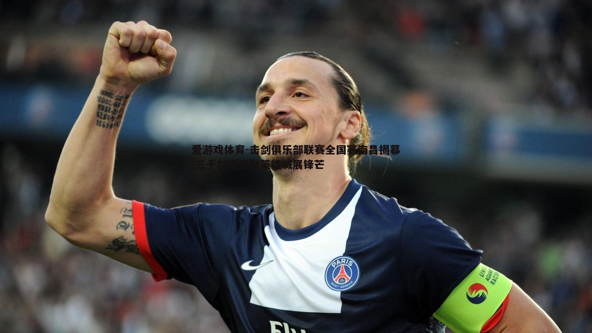 击剑俱乐部联赛全国赛南昌揭幕 三千剑客齐聚英雄城展锋芒