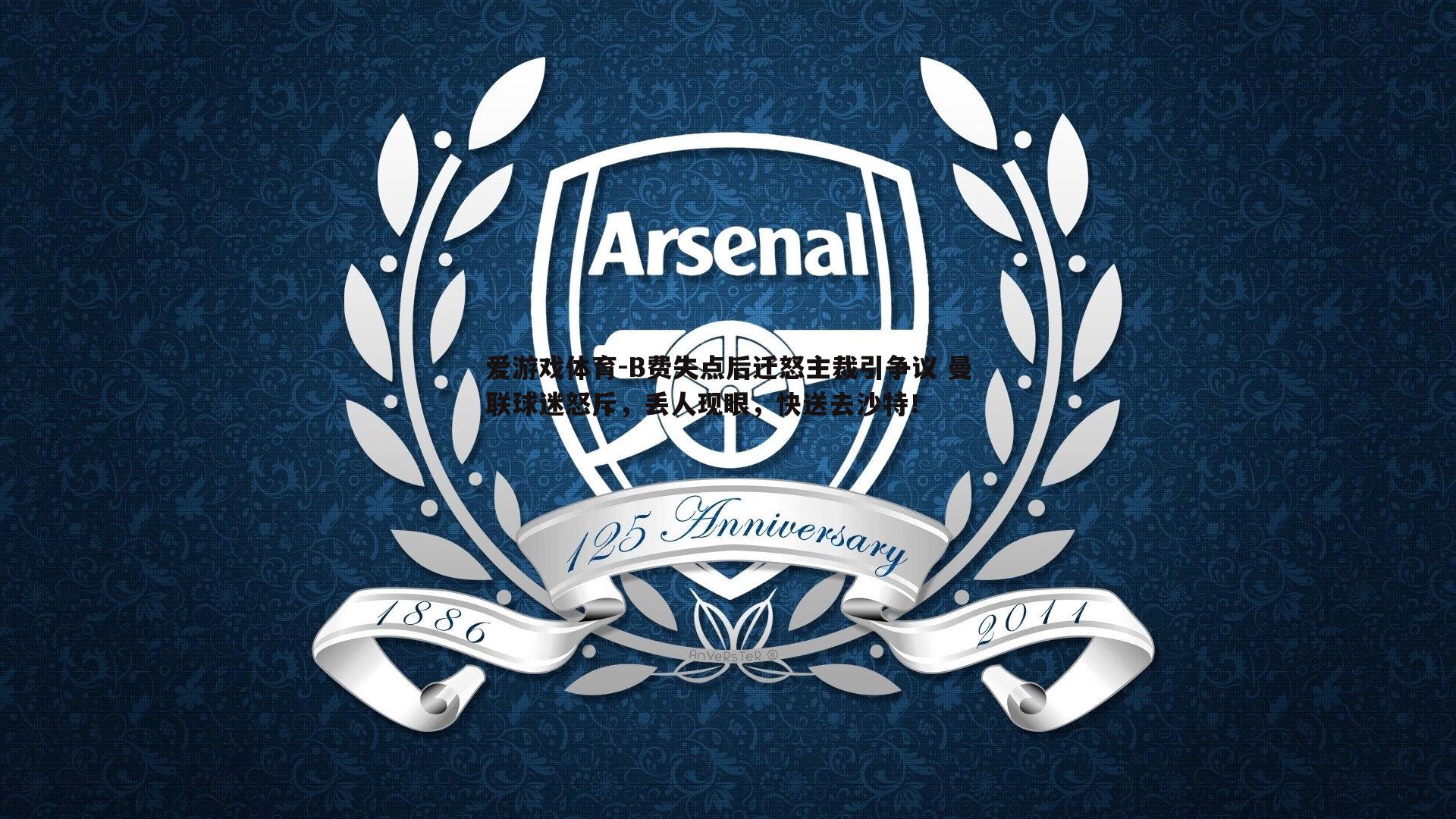 B费失点后迁怒主裁引争议 曼联球迷怒斥，丢人现眼，快送去沙特！