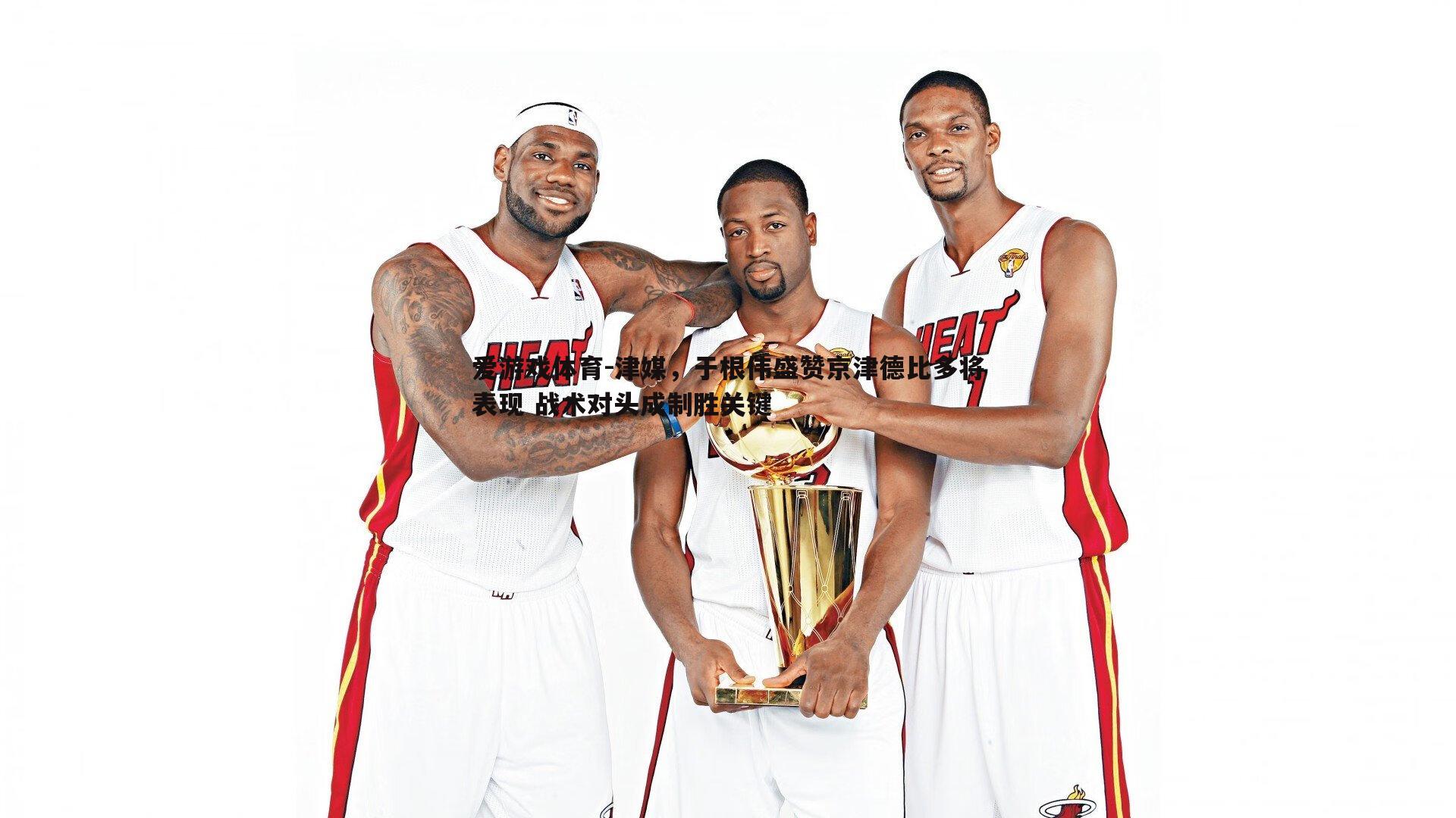 津媒,于根伟盛赞京津德比多将表现 战术对头成制胜关键