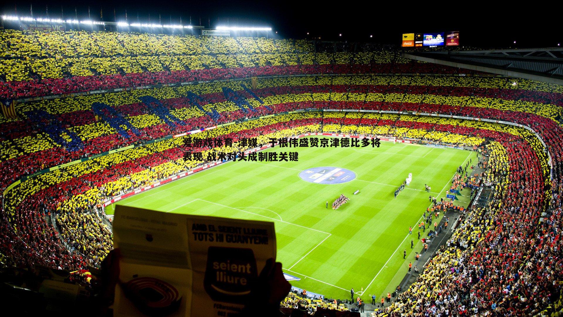 津媒,于根伟盛赞京津德比多将表现 战术对头成制胜关键