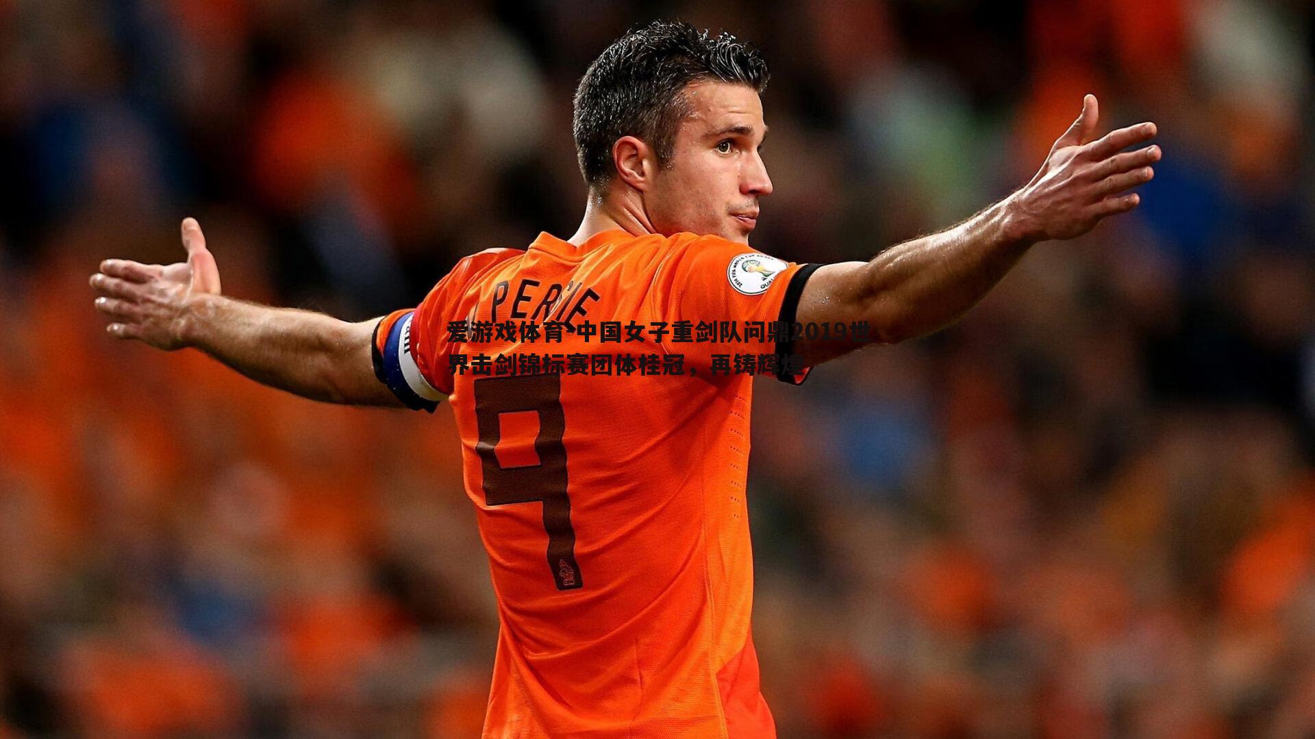 中国女子重剑队问鼎2019世界击剑锦标赛团体桂冠，再铸辉煌