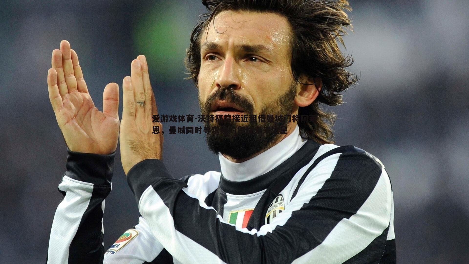 沃特福德接近租借曼城门将阿莱恩,曼城同时寻求续约留住未来之星