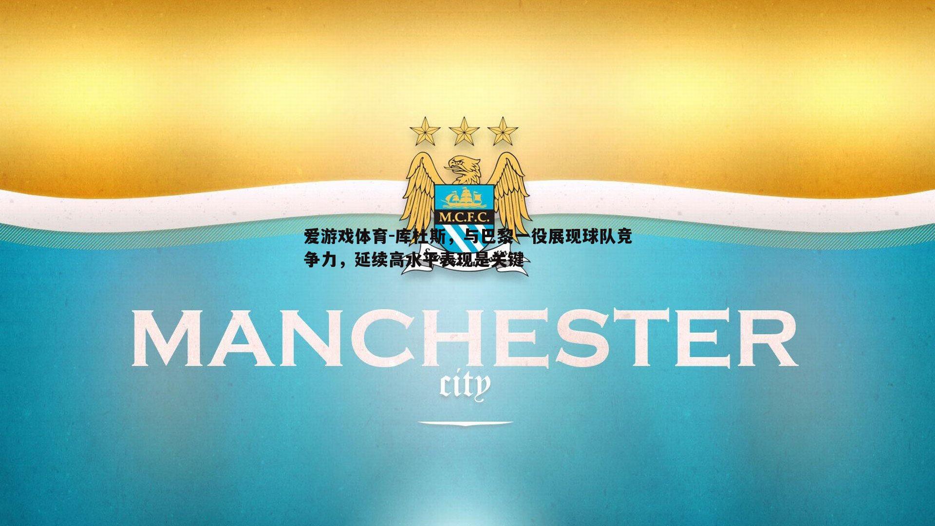 库杜斯,与巴黎一役展现球队竞争力,延续高水平表现是关键