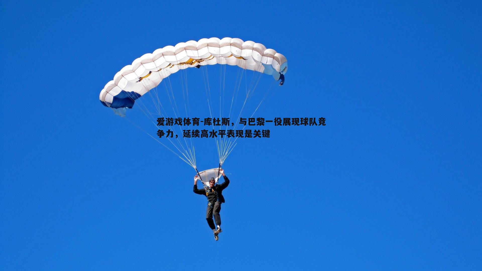 库杜斯,与巴黎一役展现球队竞争力,延续高水平表现是关键