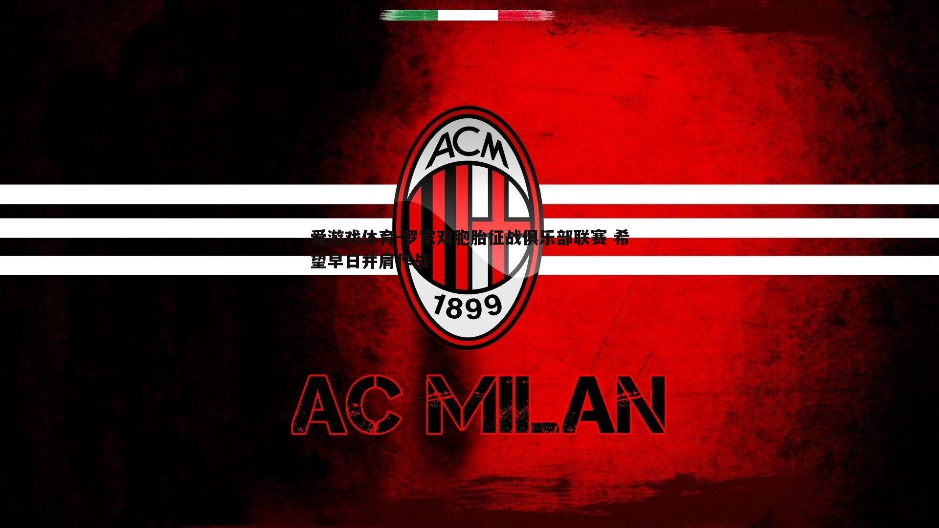 罗家双胞胎征战俱乐部联赛 希望早日并肩作战