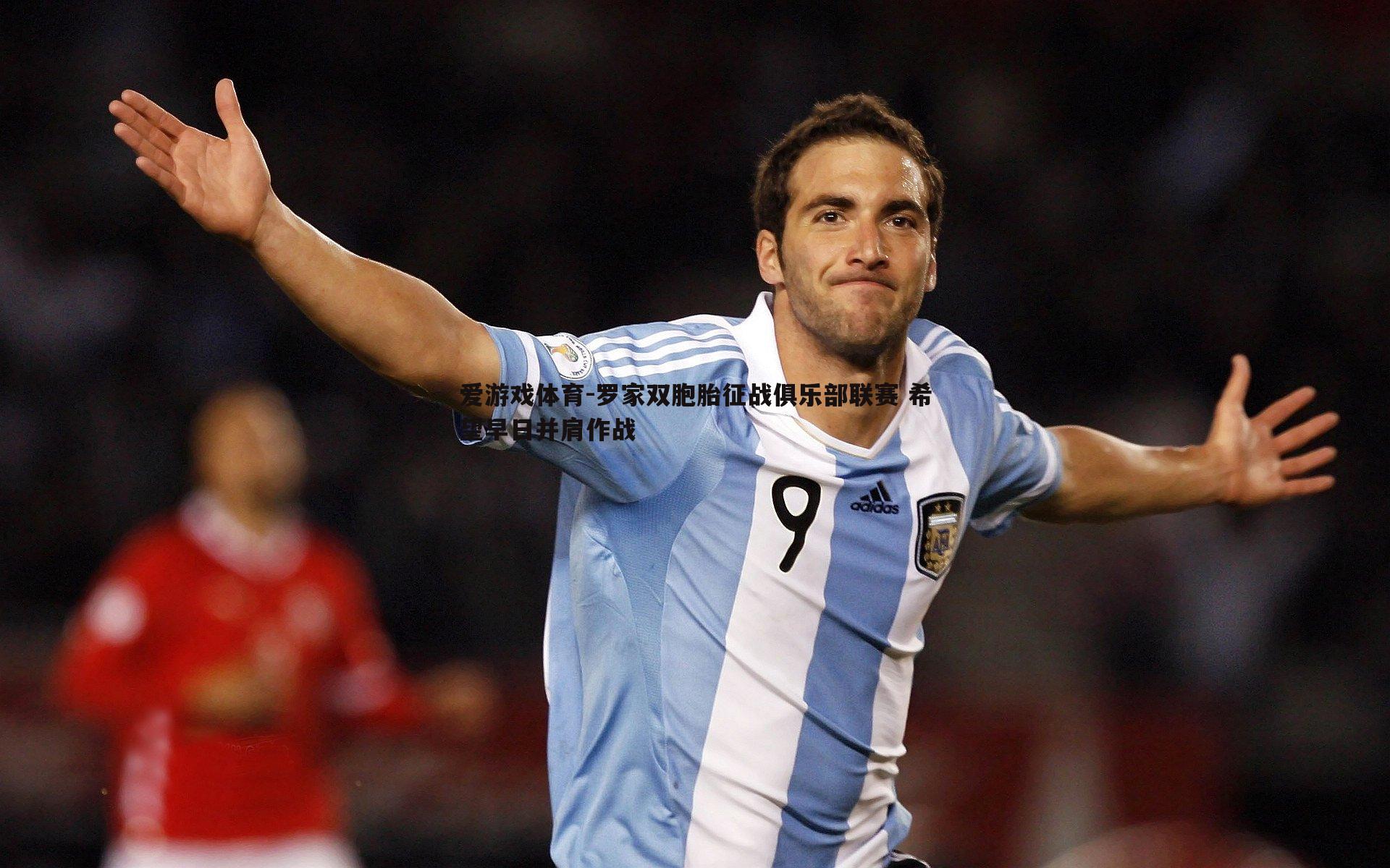 罗家双胞胎征战俱乐部联赛 希望早日并肩作战