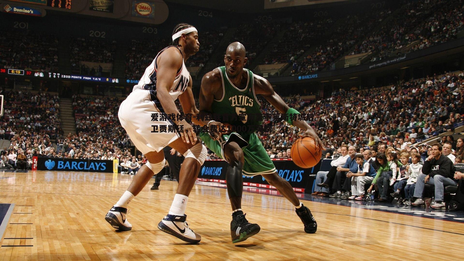 利兹联官方宣布签下莱斯特城后卫贾斯廷，转会费达1000万英镑