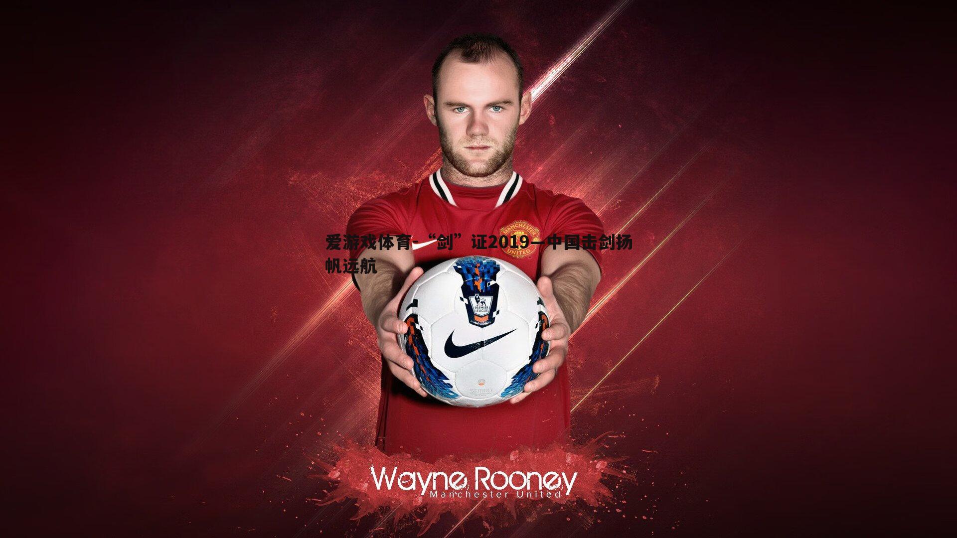 “剑”证2019—中国击剑扬帆远航