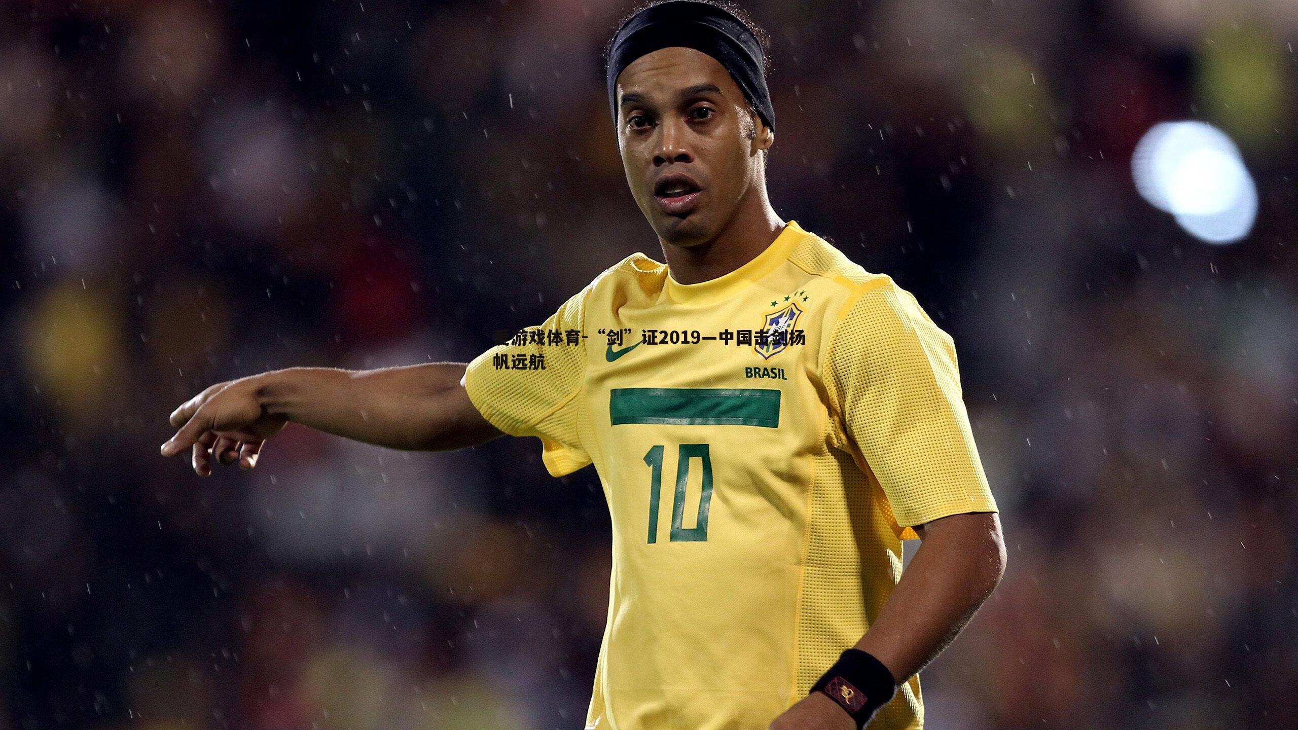 “剑”证2019—中国击剑扬帆远航