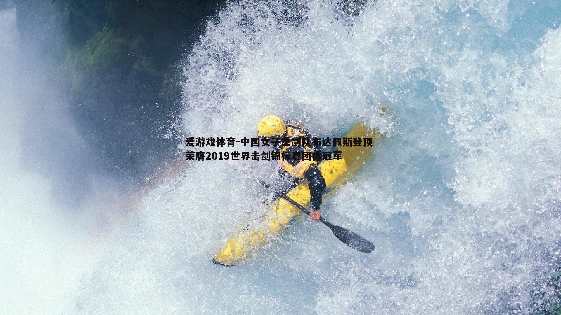 中国女子重剑队布达佩斯登顶 荣膺2019世界击剑锦标赛团体冠军