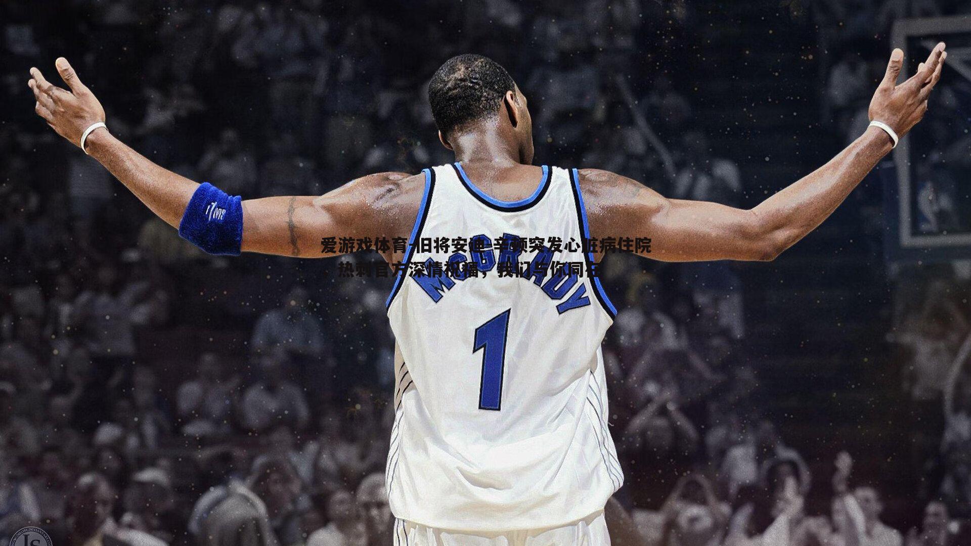 旧将安迪-辛顿突发心脏病住院,热刺官方深情祝福,我们与你同在