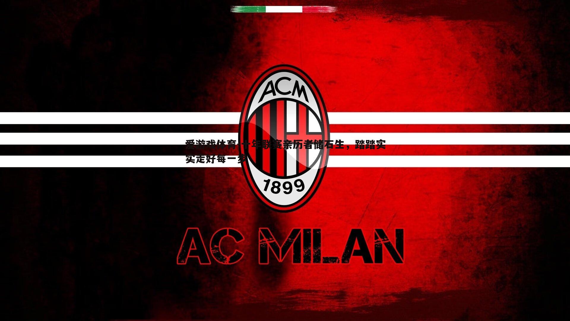 十年联赛亲历者储石生，踏踏实实走好每一步