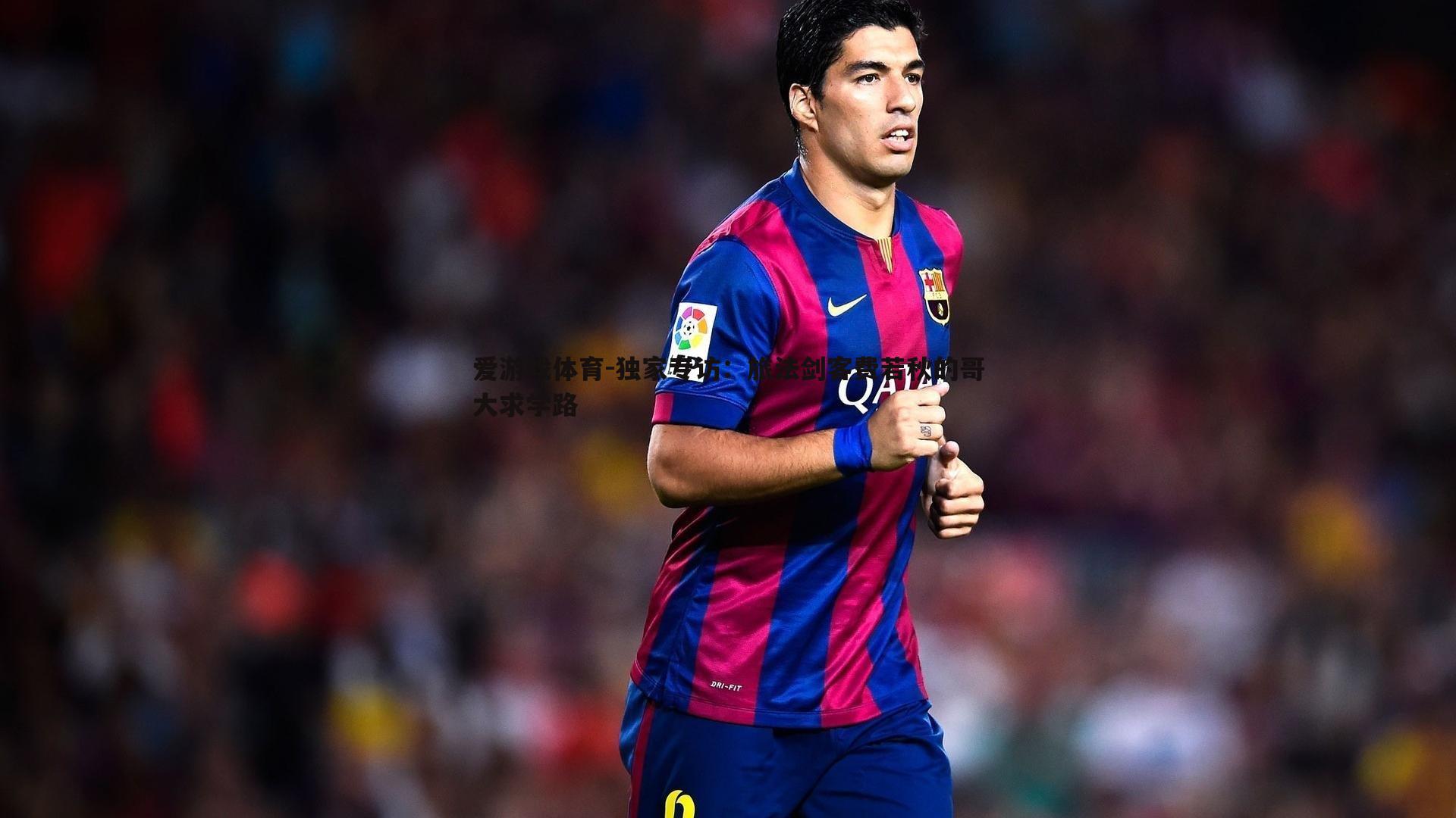 独家专访：旅法剑客费若秋的哥大求学路