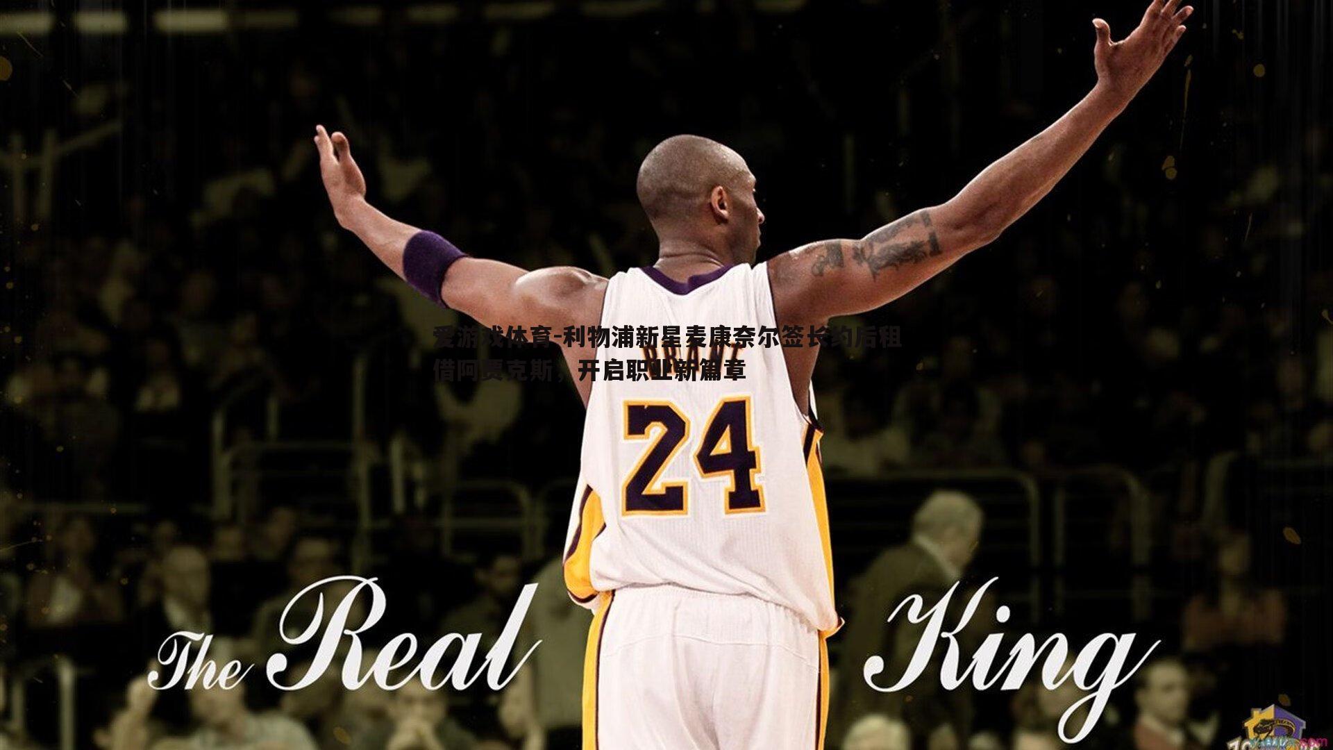 利物浦新星麦康奈尔签长约后租借阿贾克斯，开启职业新篇章